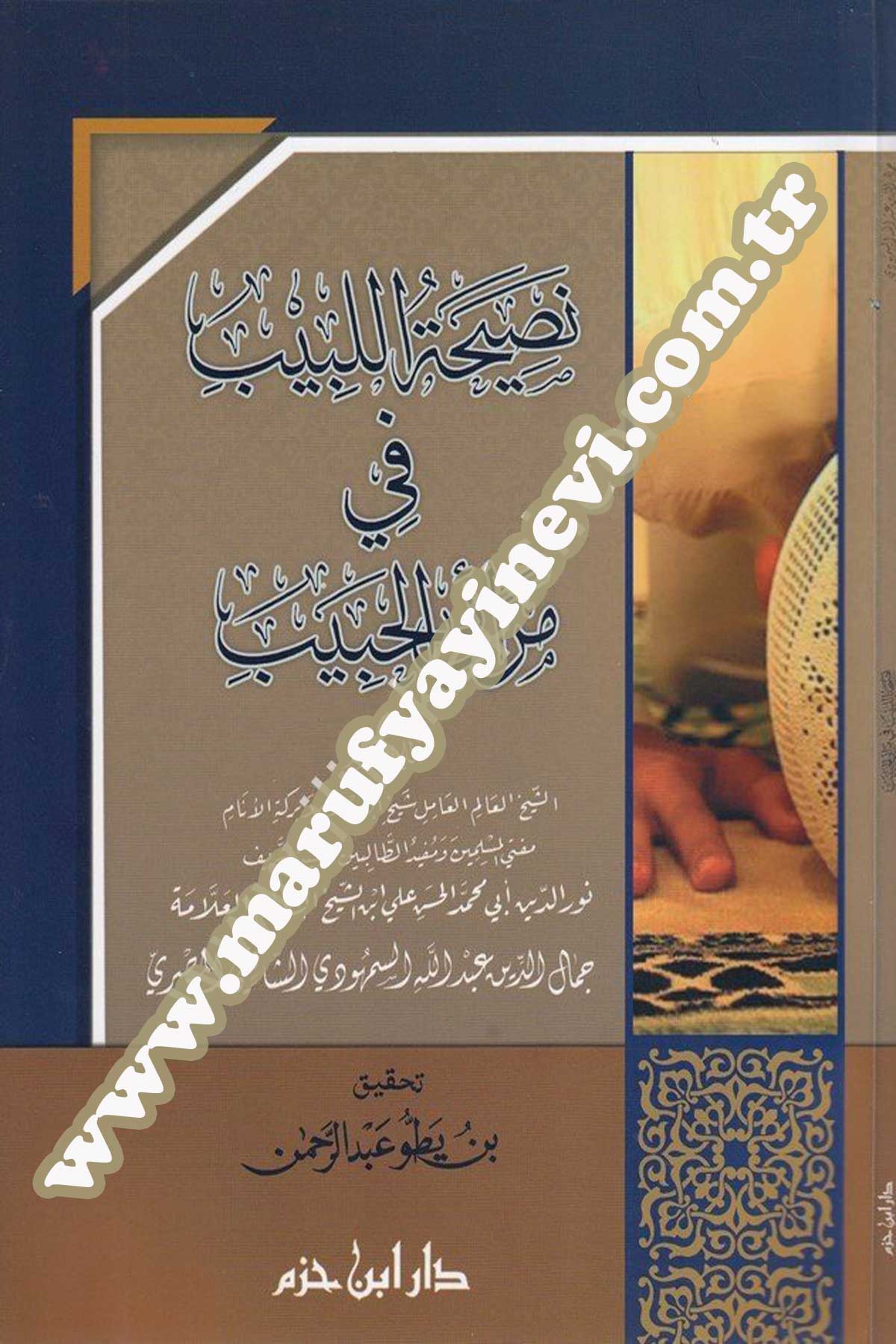 نصيحة اللبيب في مرائي الحبيب