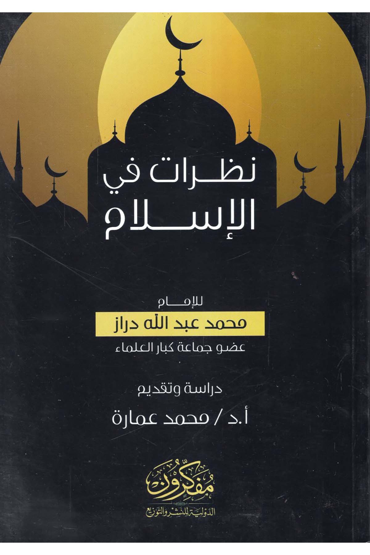 Nazarât fi'l-İslâm - نظرات في الإسلام  - مفكرون الدولية للنشر والتوزيعDin