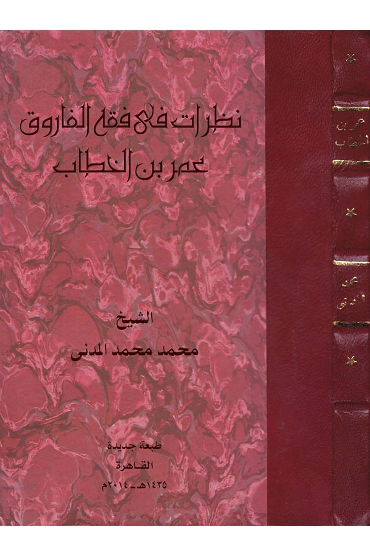 Nazarat fi Fıkhi'l-Faruk Ömer b. El-Hattab - نظرات في فقه الفاروق Vizaretü'l-Evkaf - وزارة الأوقافFıkıh