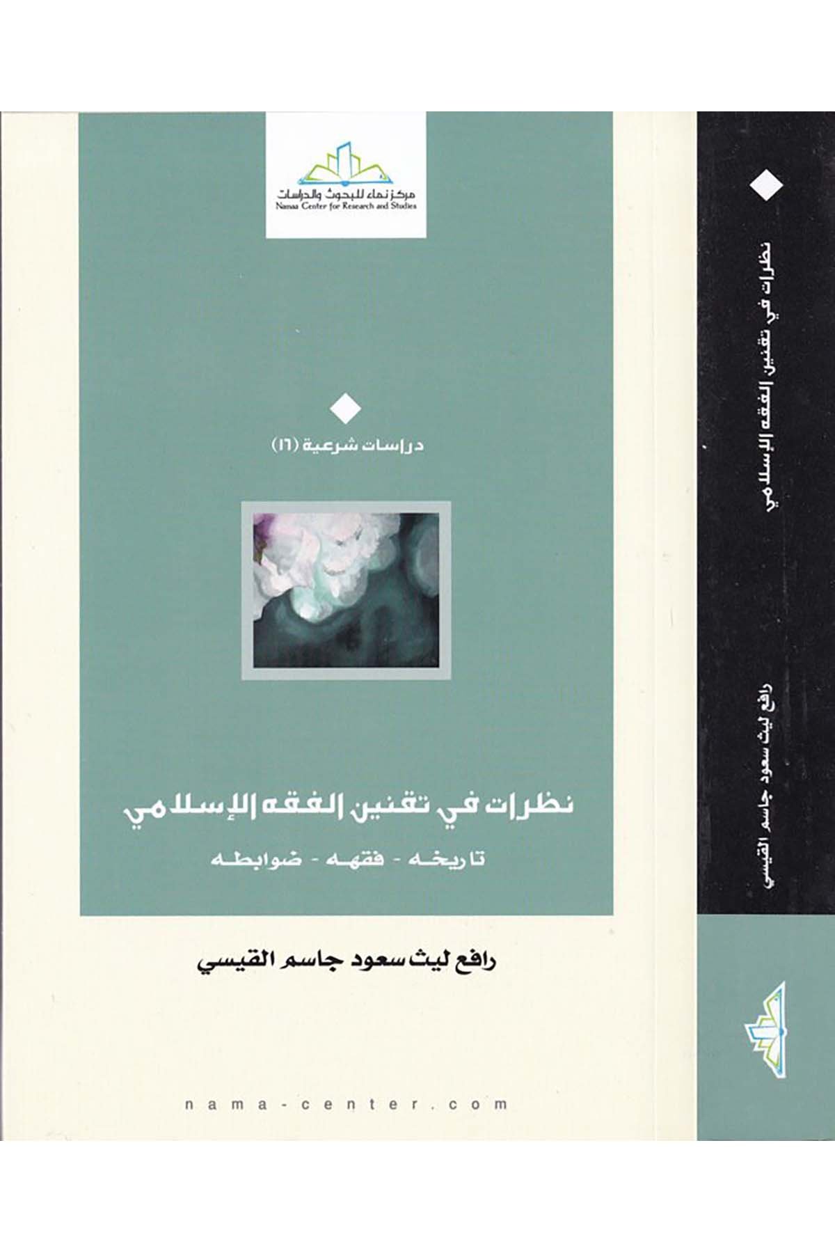Nazarat fi Taknini'l-Fıkhi'l-İslami  - نظرات في تقنين الفقه الإسلامي Merkezü Nema Li'l-Buhus Ve'd-Dirasat - مركز نماء للبحوث والدراساتFıkıh