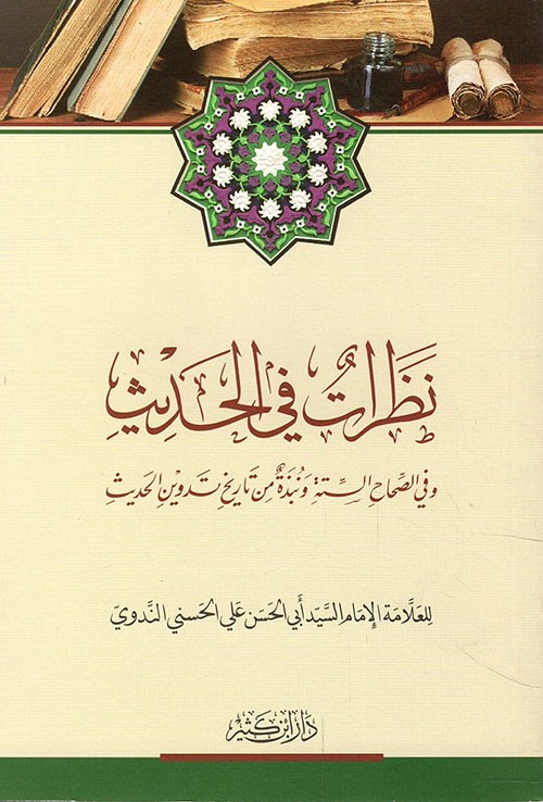Nazarat Fil Hadis - نظرات في الحديثDar'ül İbni KesirHadis Usulü