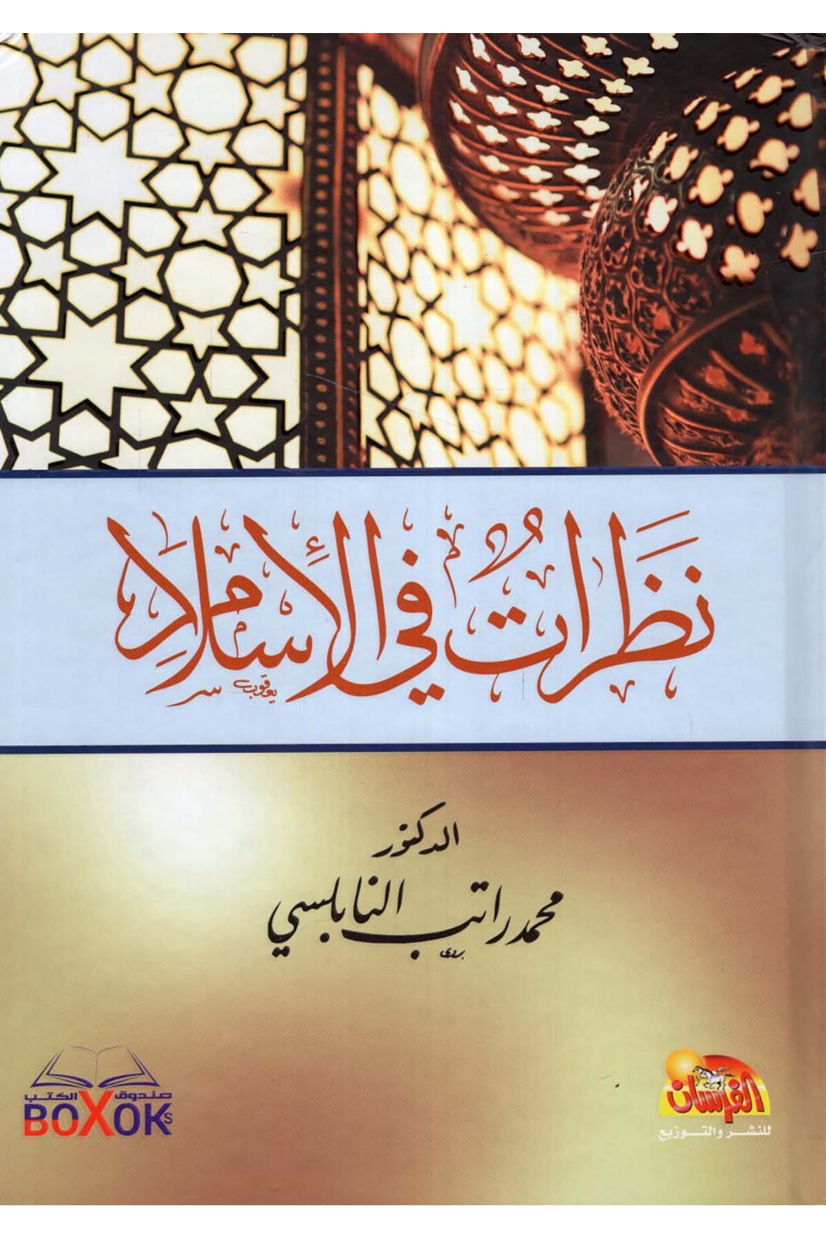 Nazarat fi'l-İslam - نظرات في الإسلام Müessestü'l-Fursan - مؤسسة الفرسانDin