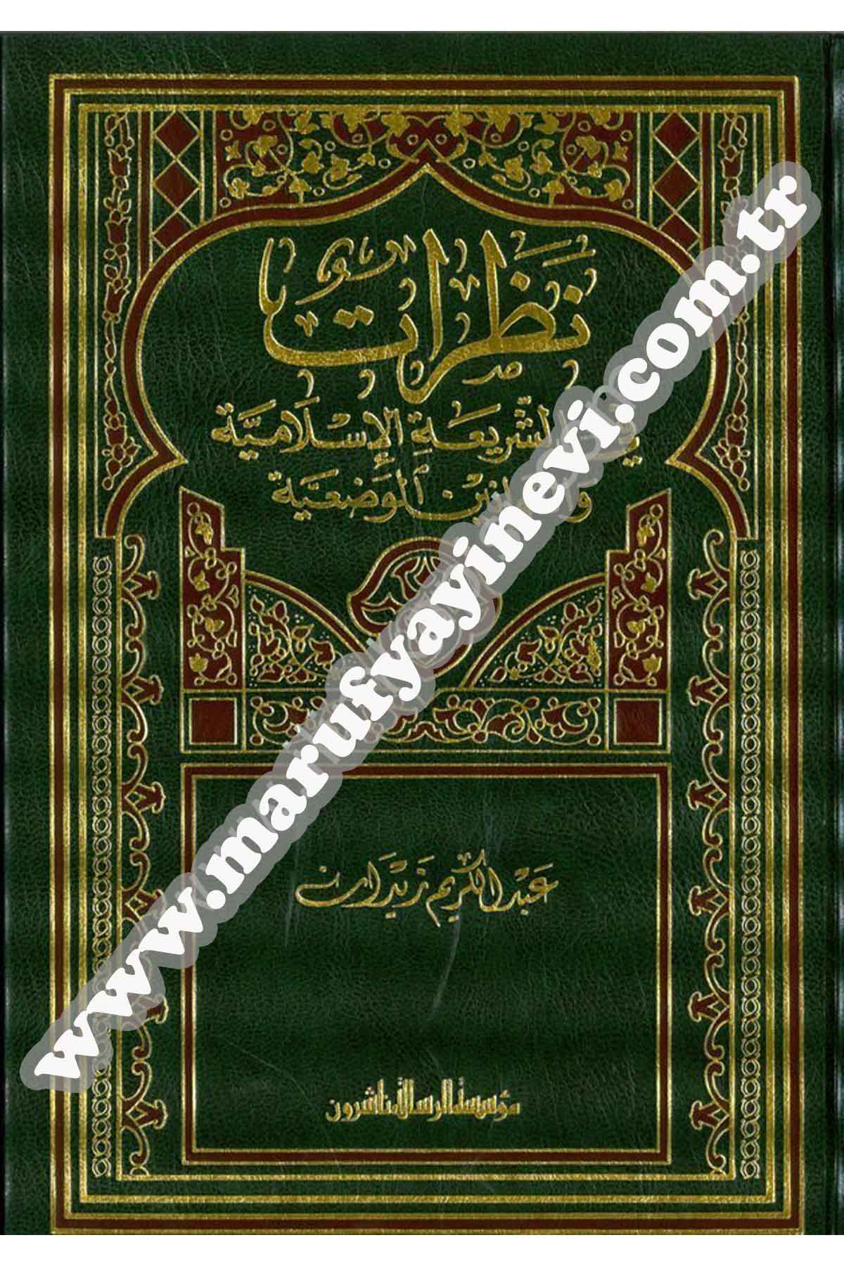 نظرات في الشريعة الإسلامية