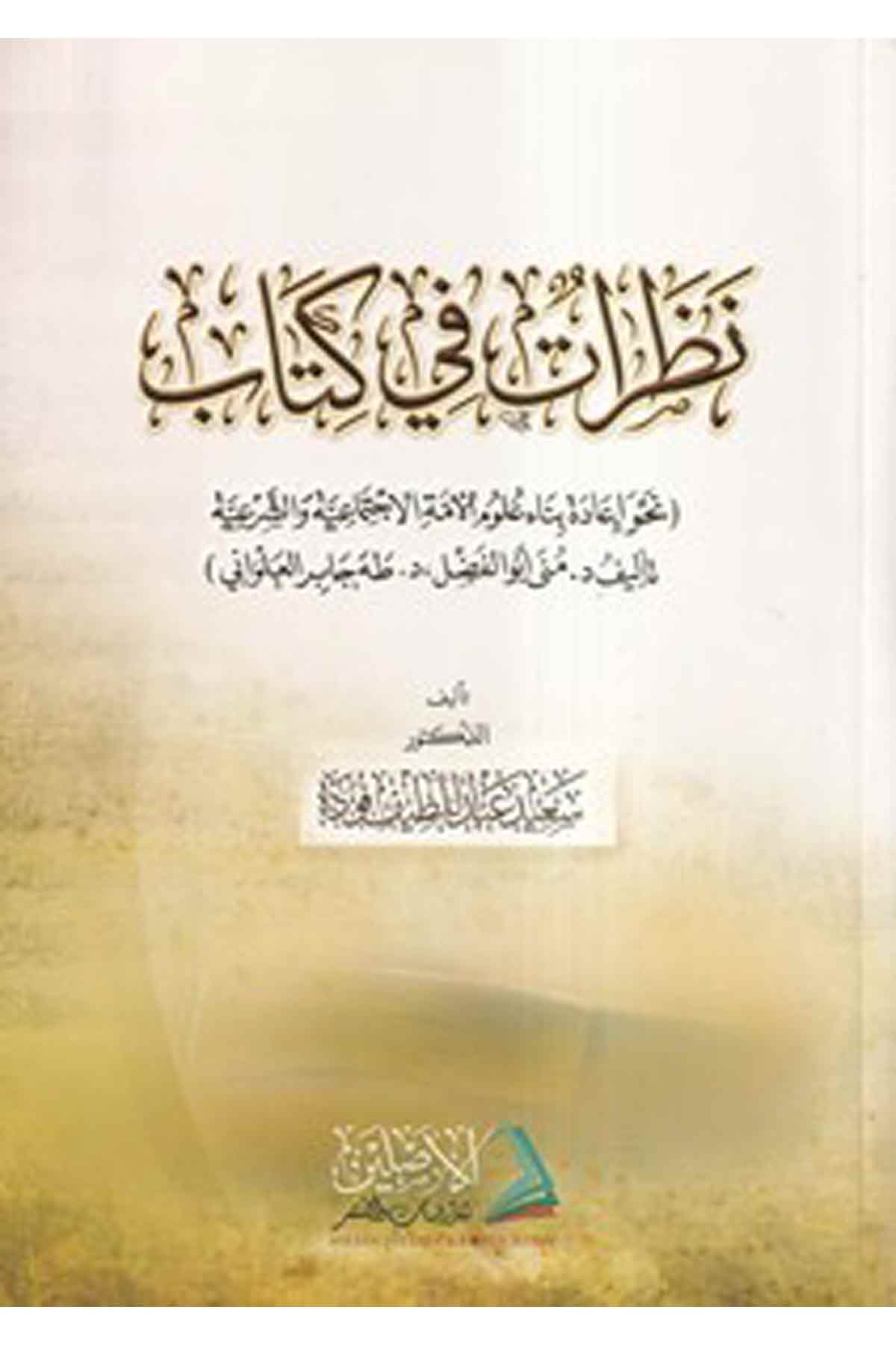 Nazaratün fi Kitabi Nahve İadeti Binai Ulumil Ümmetil İctimaiyye veş Şeriyye-نظرات في كتاب نحو إعادة بناء علوم الأمة الإجتماعيةDarül Asleynİslam Dini