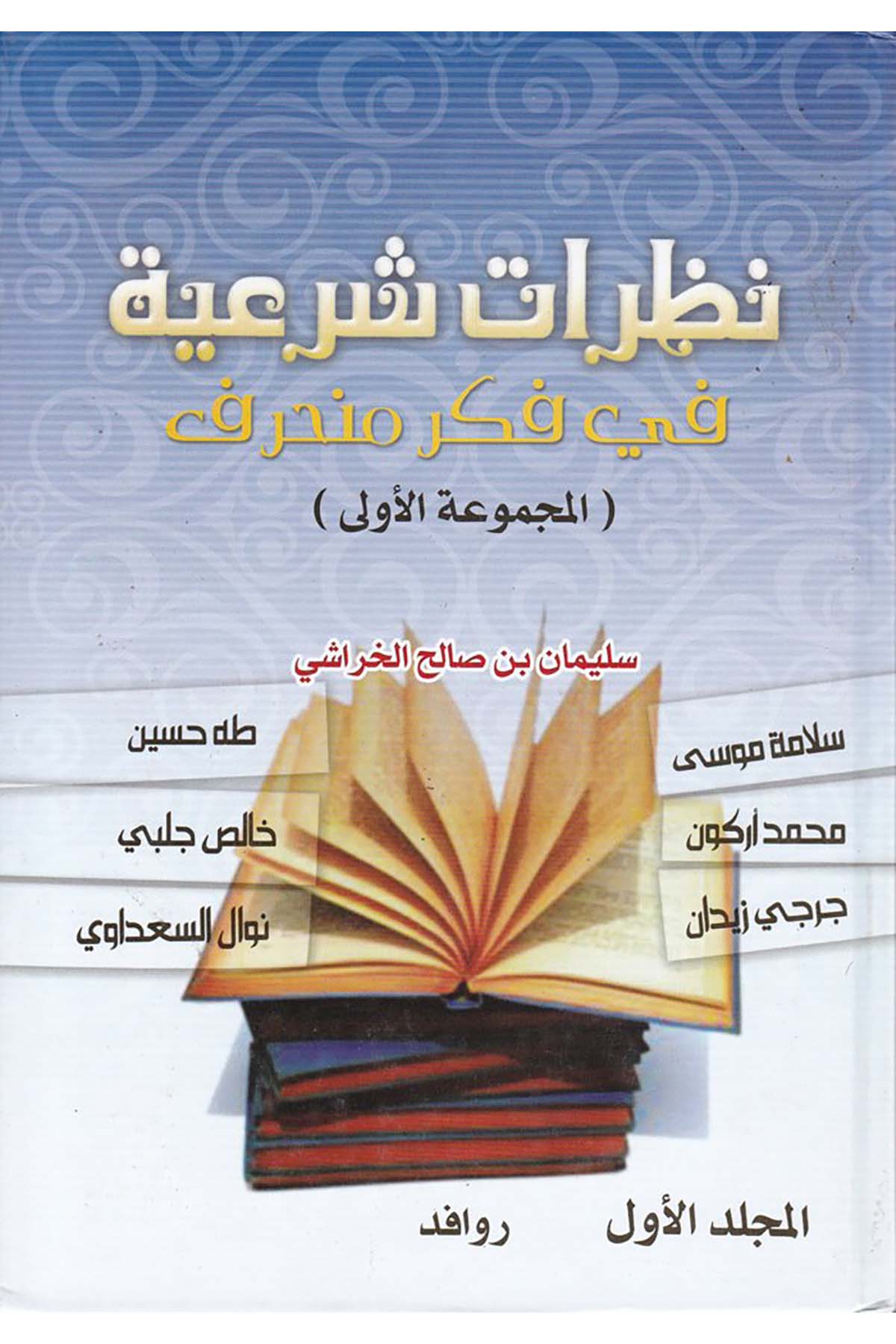 Nazaratun Şer'iyye fi Fikri Münharif - نظرات شرعية Ravafid li't-Tıbaa ve'n-Neşr - روافد للطباعة والنشرDin
