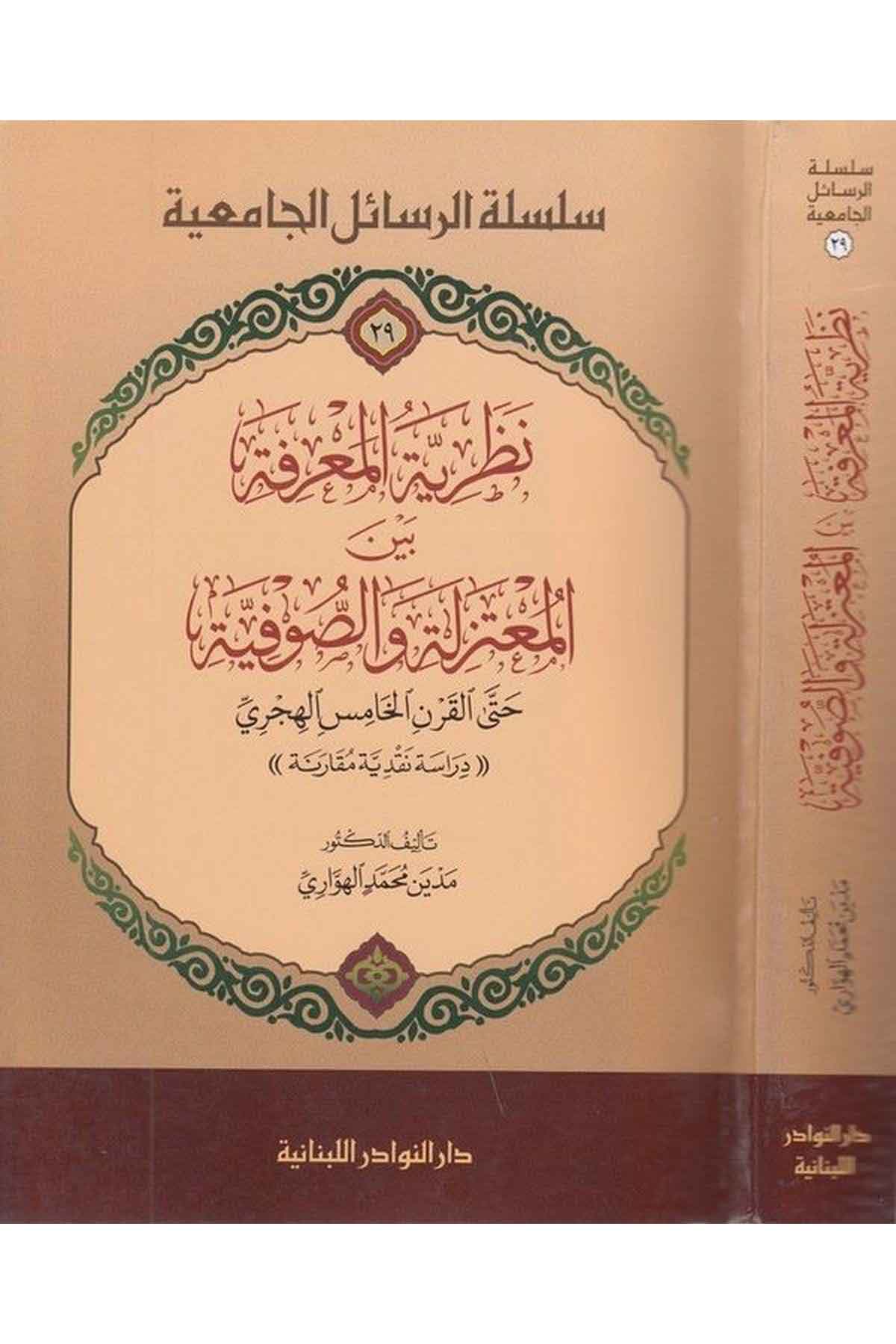 Nazariyye Marife beynel Mutezile ves S ufiyyin hattal Karnil Hamisil Hicri Dirase Nukudiyye Mukarine-نظرية المعرفة بين المعتزلةDarün NevadirMezhepler Tarihi