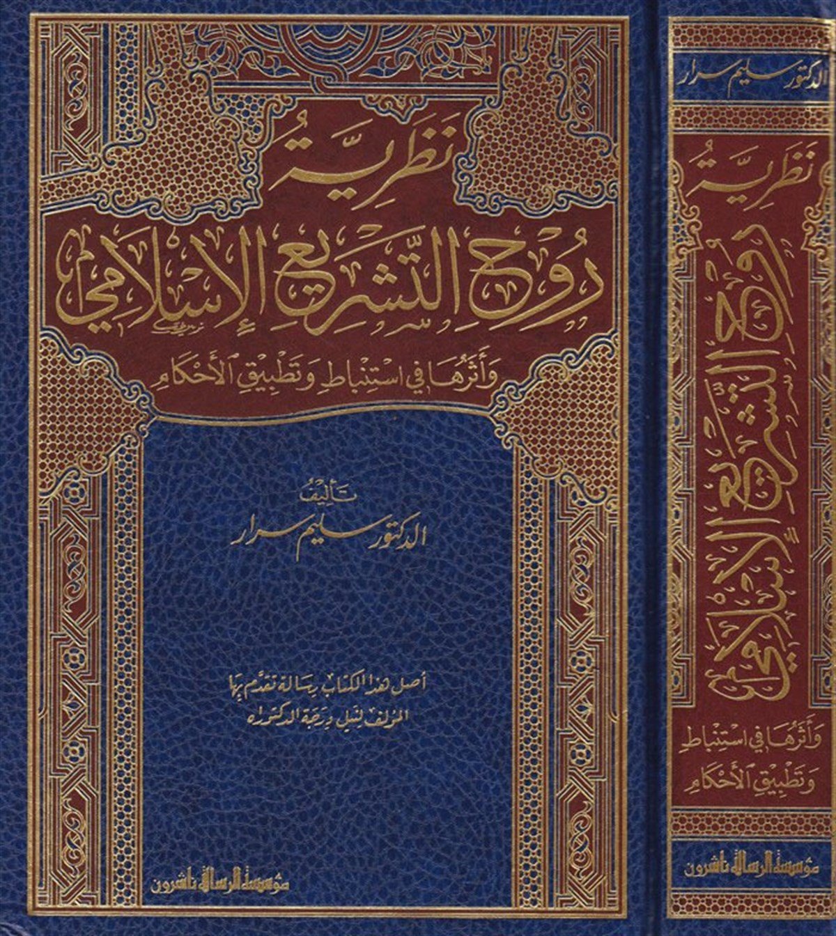 Nazariyyetü Ruhit Teşriil İslami Ve Eserüha Fi İstinbat Ve Tatbikil Ahkam 1Cilt | نظرية روح التشريع الإسلاميDar'ül Risaletü NaşirunFıkıh Usulü