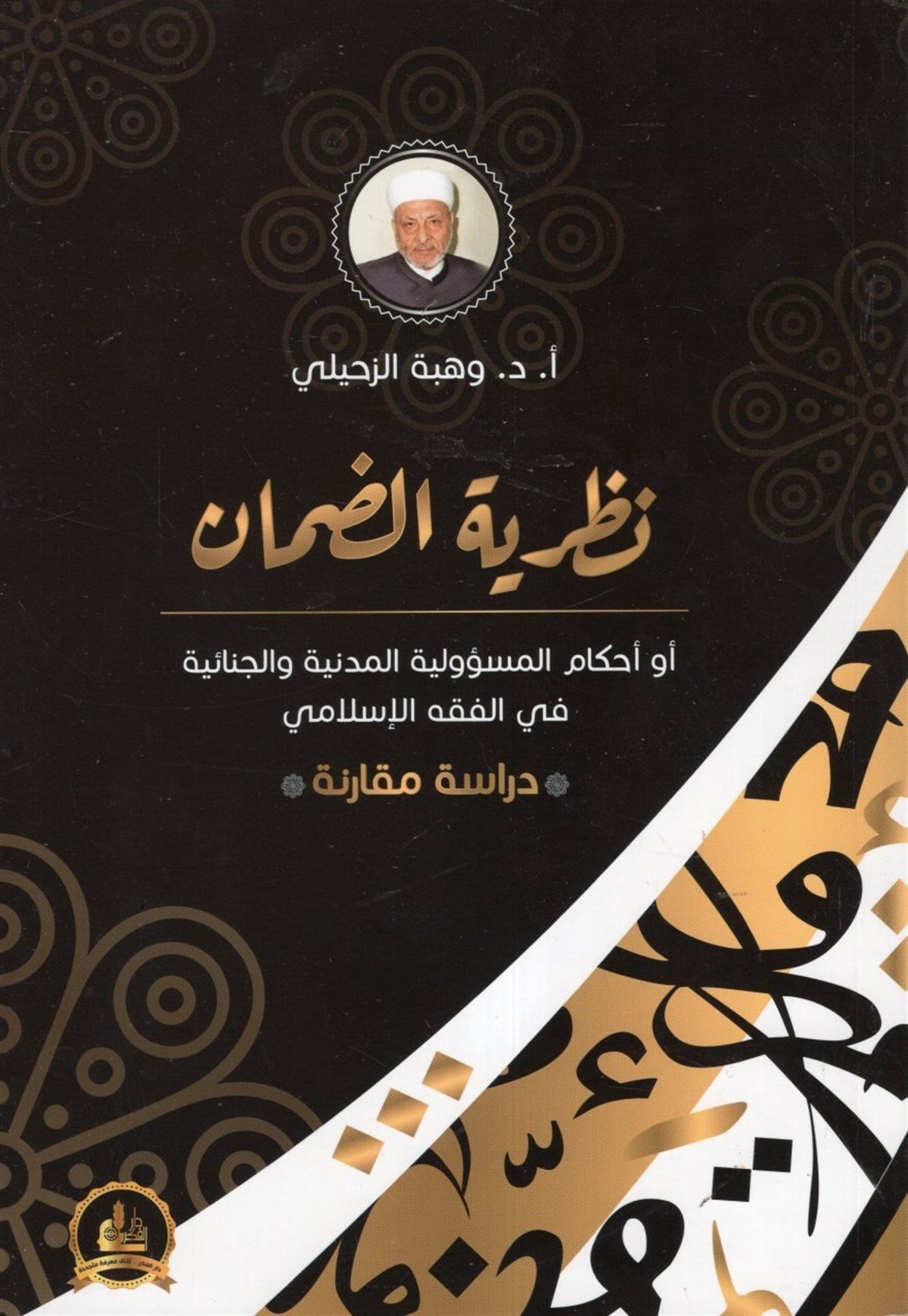 Nazariyyetüd Daman Ahkamül Mesuliyyetil Medeniyye Vel Cinaiyye Fil Fıkhil İslami 1 Cilt |  نظرية الضمانDarü'l-Fikri'l-MuasırFıkıh