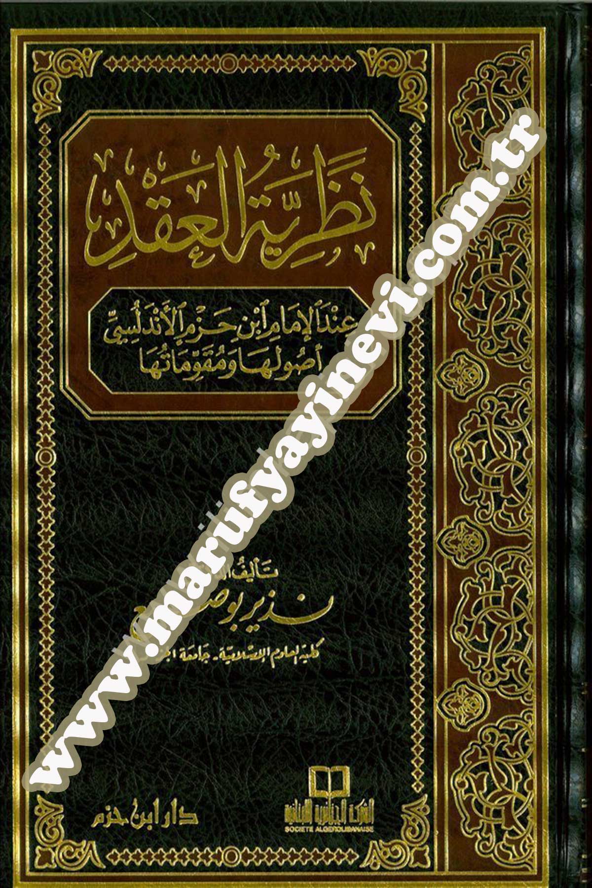 Nazariyyetül Akd İndel İmam İbn Hazm El Endelüsi