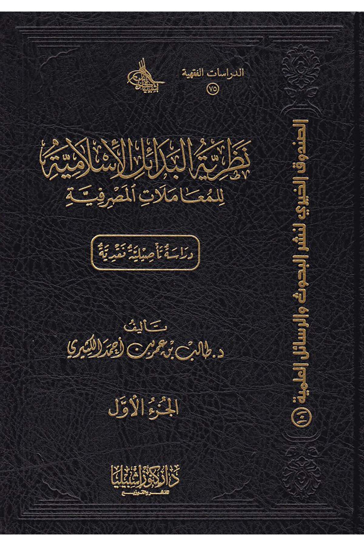 Nazariyyetü'l-Bedaili'l-İslamiyye - نظرية البدائل الإسلامية Daru Künuzi İşbilya - دار كنوز إشبيلياİktisad