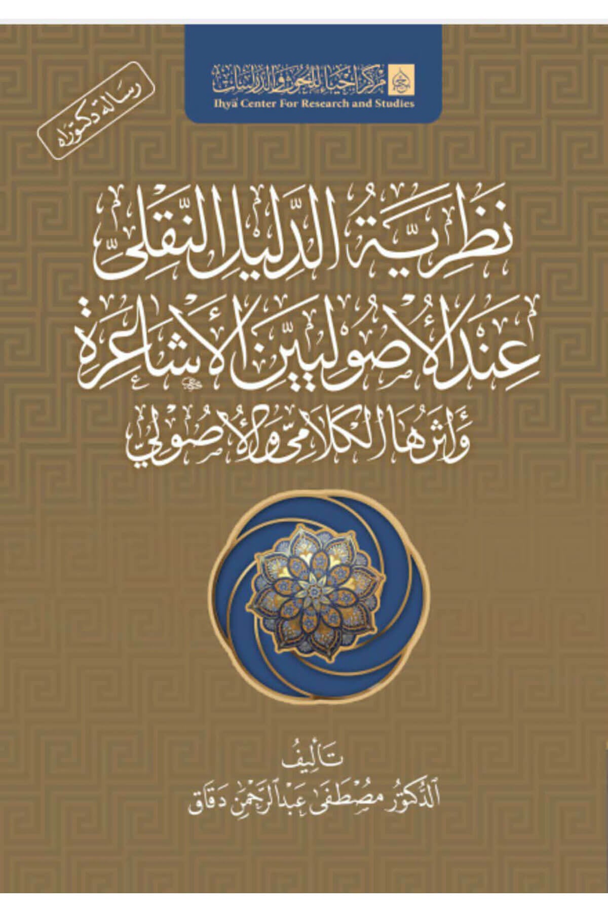 Nazariyyetül-Delilin-Nakli İndel-Usuliyyinel-Eşaira Ve Eseruha Merkez İhya - نظرية الدليل النقلي  عند الأصوليين الأشاعرة وأثرها Merkezu İhya li'l-Buhus - مركز إحياء للبحوثKelam ve Akaid