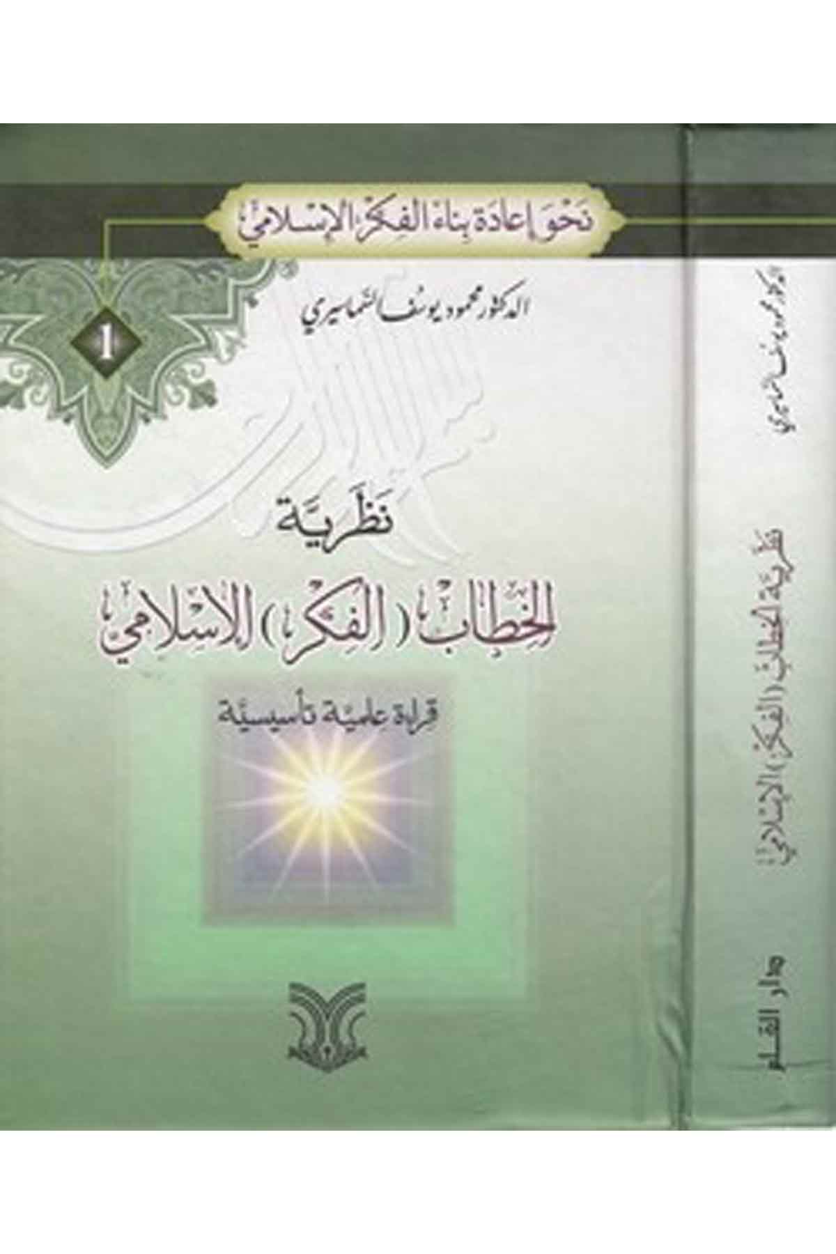 Nazariyyetül Hitabil Fikril İslami Kırae İlmiyye Tesisiyye-نظرية الخطاب ( الفكر ) الإسلامي قراءة علمية تأسيسيةDarül ErkamFelsefe