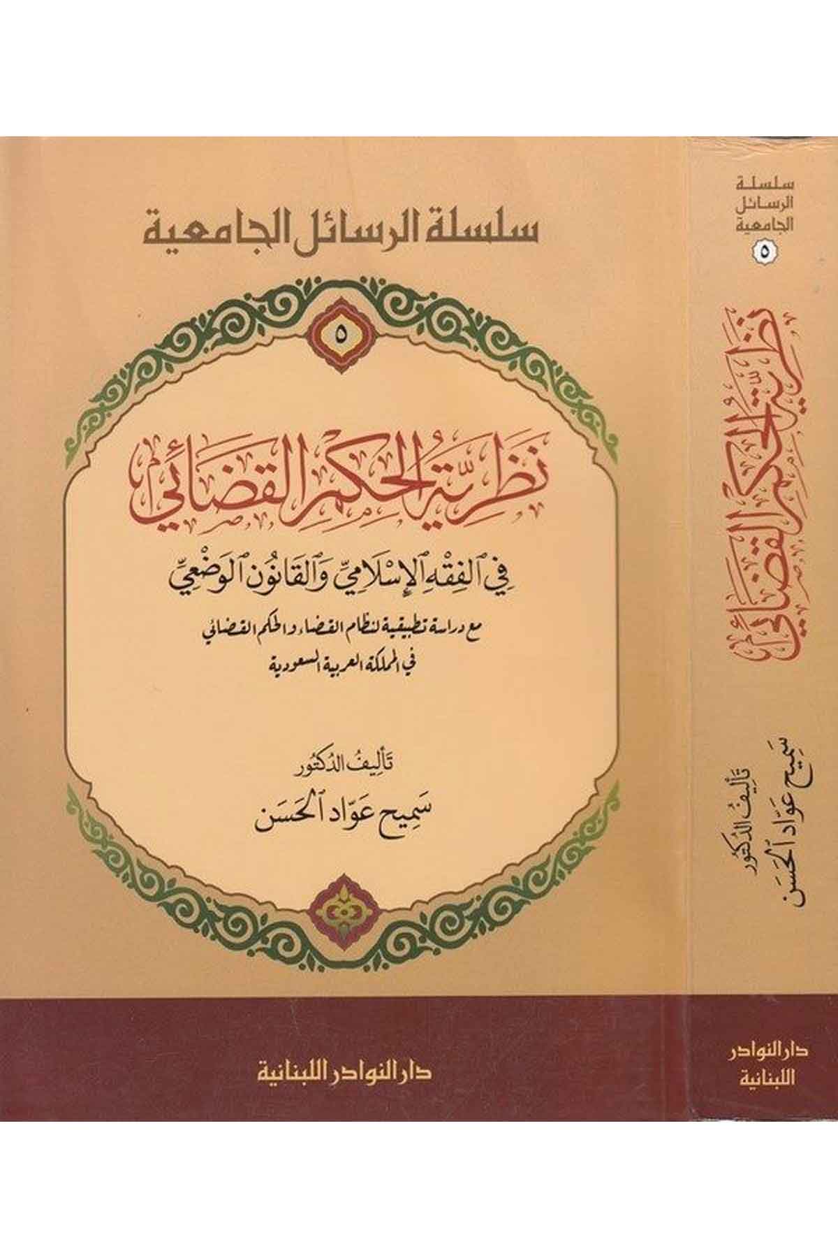 Nazariyyetül Hükmül Kazai fi Fıkhil İslami vel Kan unil Vazi Mea Dirasetün Tatbikihi li Nizamil Kaza vel Hükmül Kazai-نظرية الحكDarün NevadirHukuk