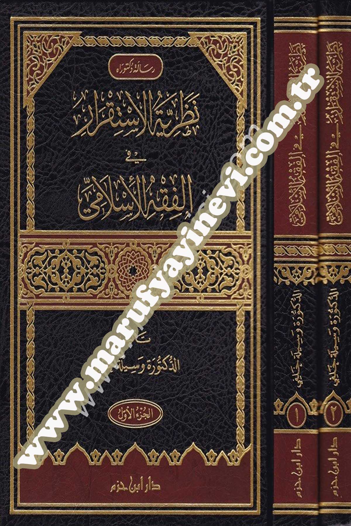 نظرية الإستقرار في الفقه الإسلامي