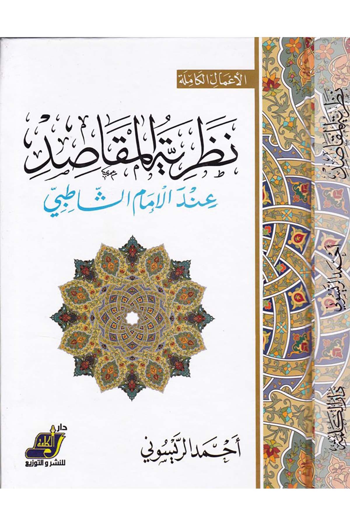 Nazariyyetü'l-Makasıd - نظرية المقاصد Darü'l-Kelime - دار الكلمةFıkıh Usulü