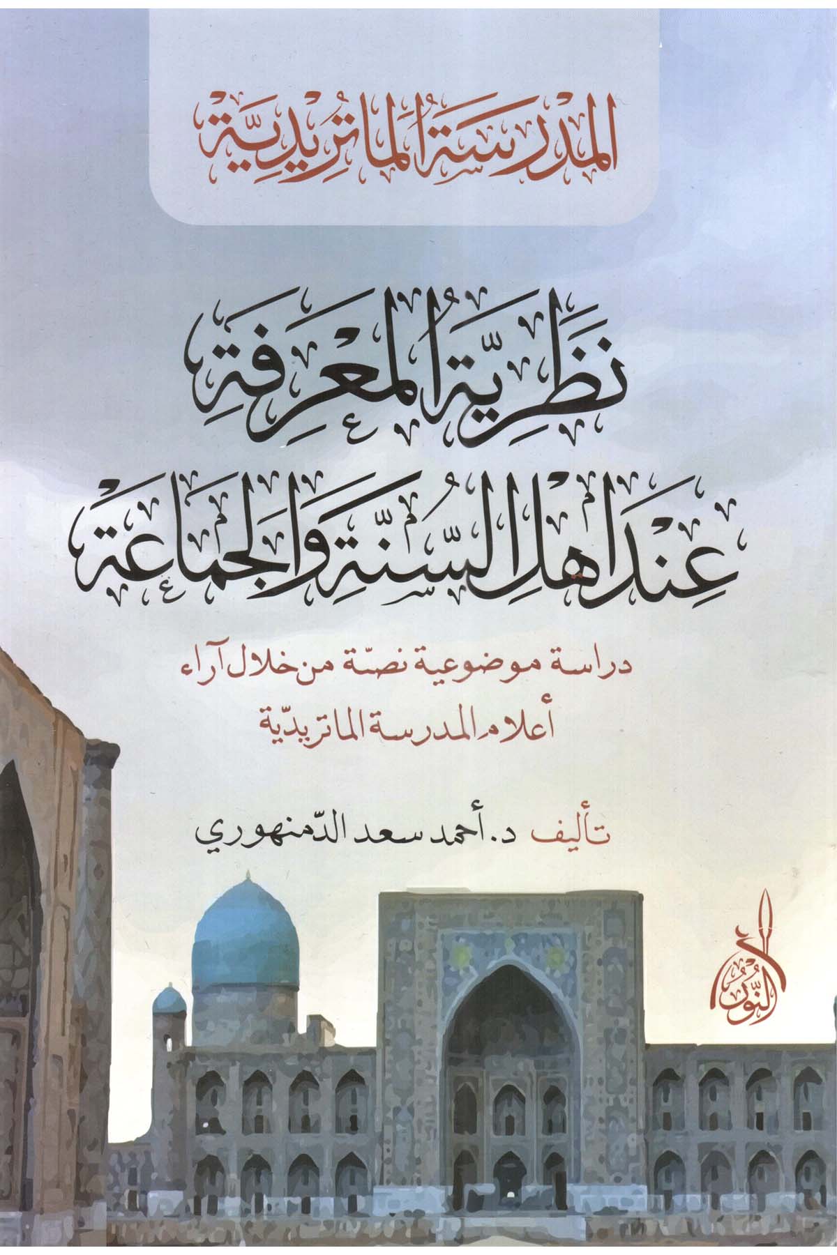 Nazariyyetü'l-ma'rife inde Ehli's-Sünne ve'l-Cemaa - نظرية المعرفة عند أهل السنة والجماعةDarun Nurul MübinKelam ve Akaid