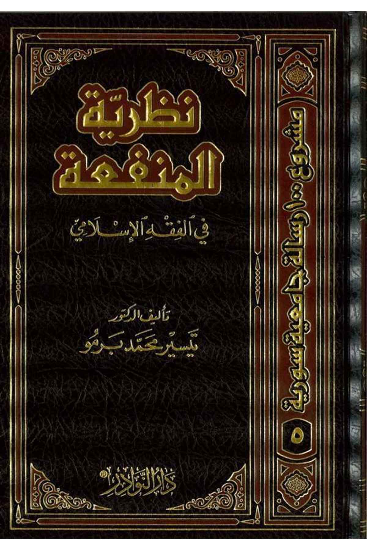 Nazariyyetül Menfaa fil Fıkhil İslami-نظرية المنفعة في الفقه الإسلاميDarün NevadirFıkıh