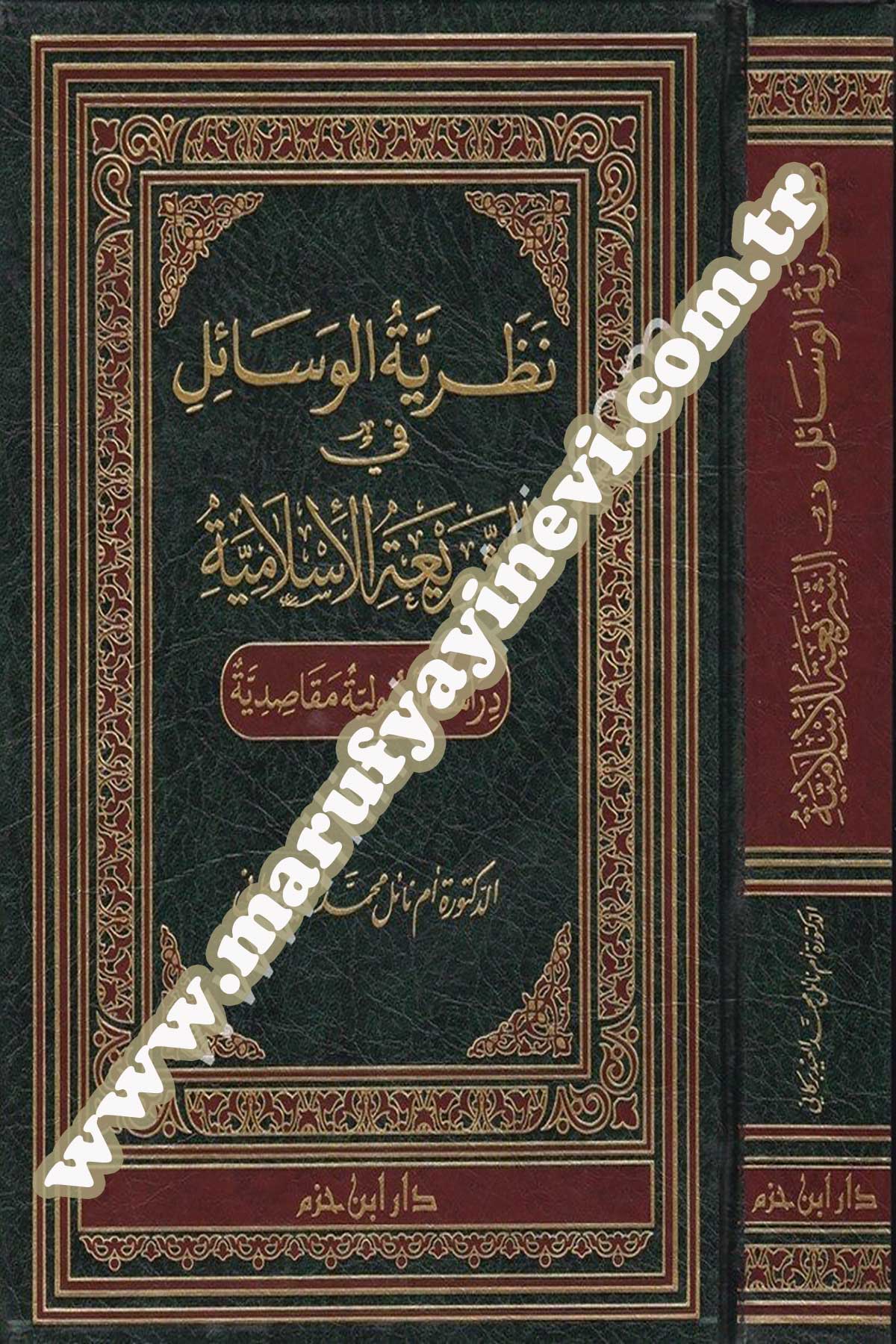 Nazariyyetül Vesail Fiş Şeriatil İslamiyye Dirase Usuliyye Makasıdiyye