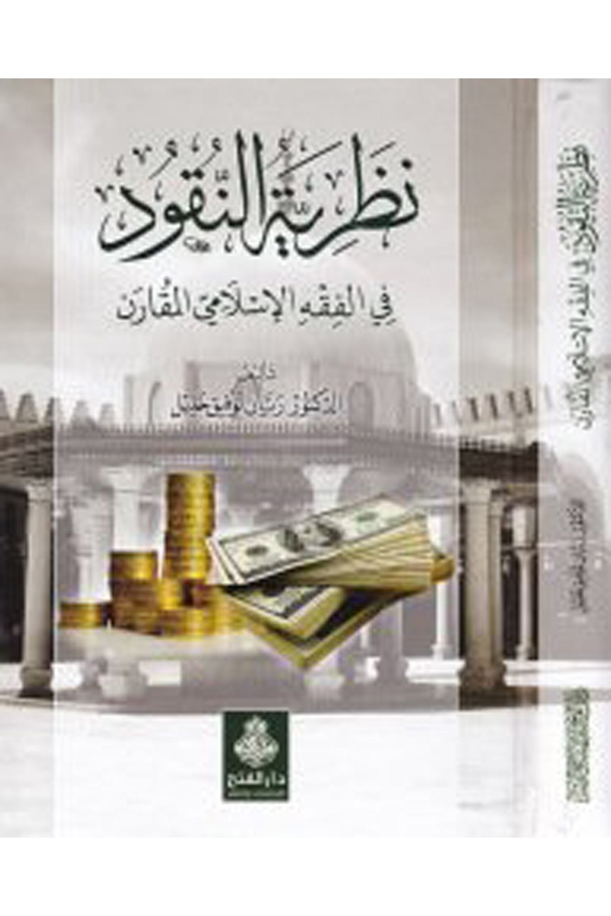 Nazariyyetü'n-Nukud - نظرية النقود Darü'l-Feth li'd-Dirasat ve'n-Neşrİktisad