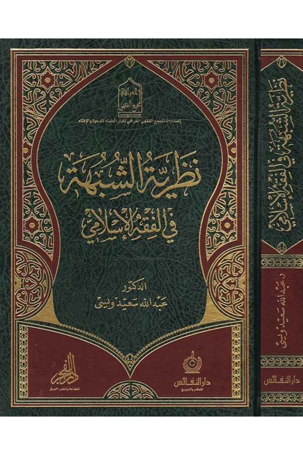 Nazariyyetüş Şübhe fil Fıkhil İslami-نظرية الشبهة في الفقه الإسلاميMektebetu Daril FecrFıkıh
