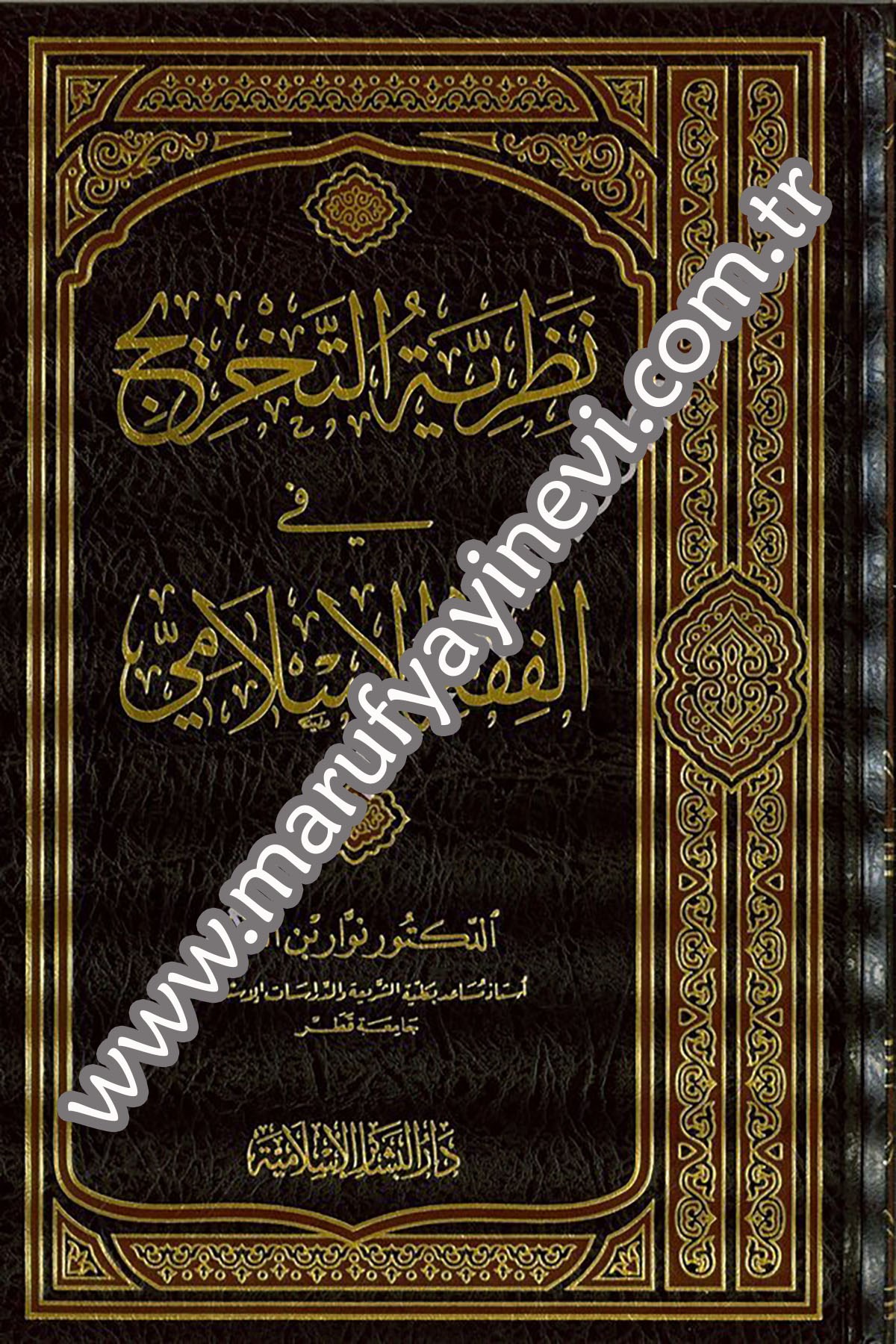 Nazariyyetüt Tahric fil Fıkhil İslami 1CiltDar'ül Beşairil İslamiyyeFıkıh İlmi Usulu