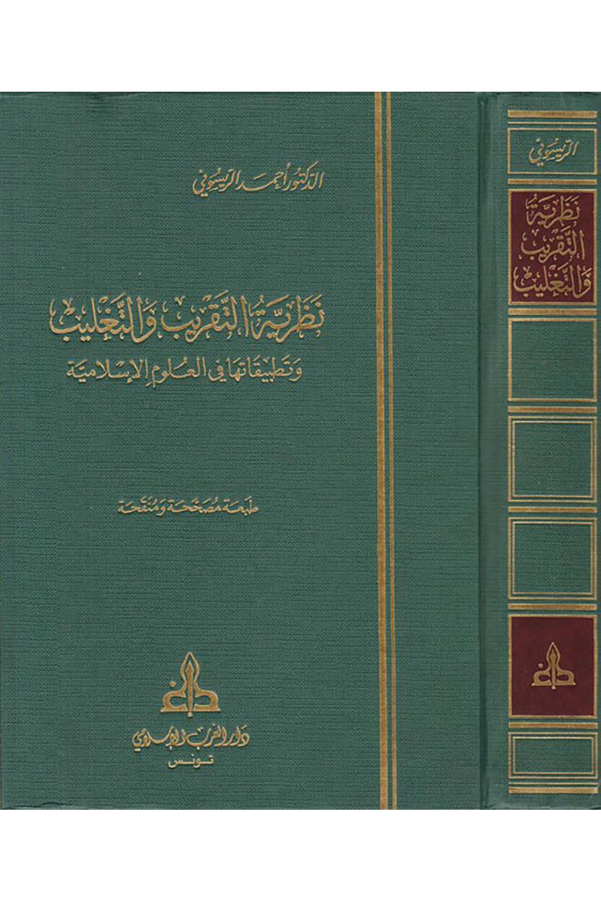 Nazariyyetü't-Takrib ve't-Taglib - نظرية التقريب والتغليب Darü'l-Garbi'l-İslami - دار الغرب الإسلاميFıkıh Usulü