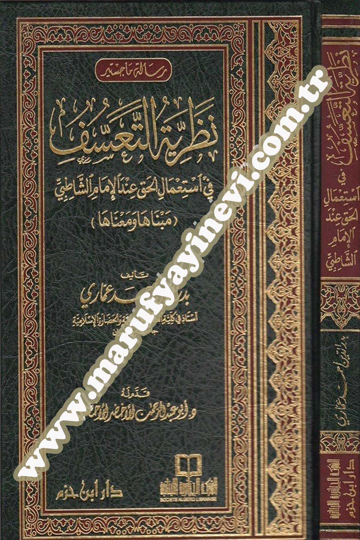 نظرية التعسف