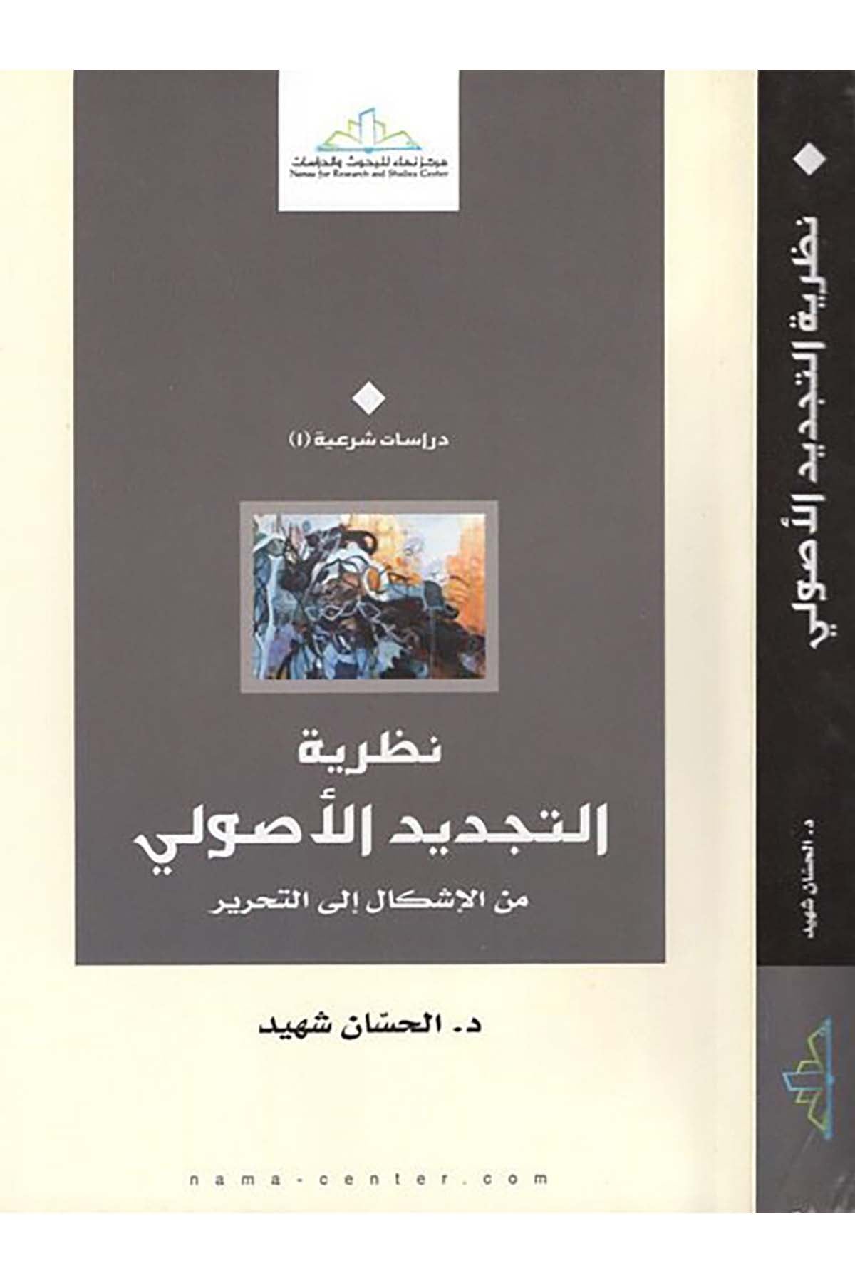 Nazariyyetü't-Tecdidi'l-Usuli - نظرية التجديد الأصولي Merkezü Nema Li'l-Buhus Ve'd-Dirasat - مركز نماء للبحوث والدراساتFıkıh Usulü