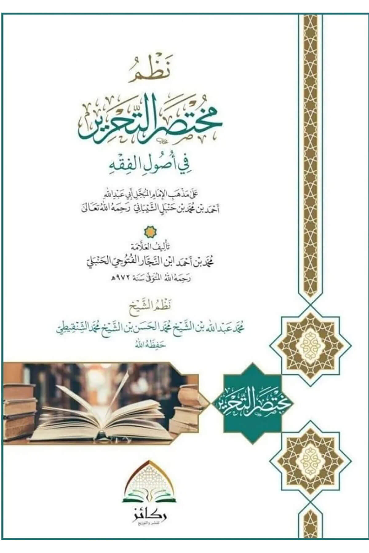 Nazmu Muhtasarit-Tahrir Fi Usulil-Fıkh Ala Mezhebil-İmamil-Mübeccel Ebi Abdullah Ahmed B. Muhammed B. Hanbel Eş-Şeybani - نظم مختصر التحرير في أصول الفقه على مذهب الأمام المبجل أبي عبد الله أحمد بن محمد بن حنبل الشيبانيDaru Rekaiz li'n-Neşr ve't-Tevzi' - دار ركائز للنشر والتوزيعFıkıh Usulü