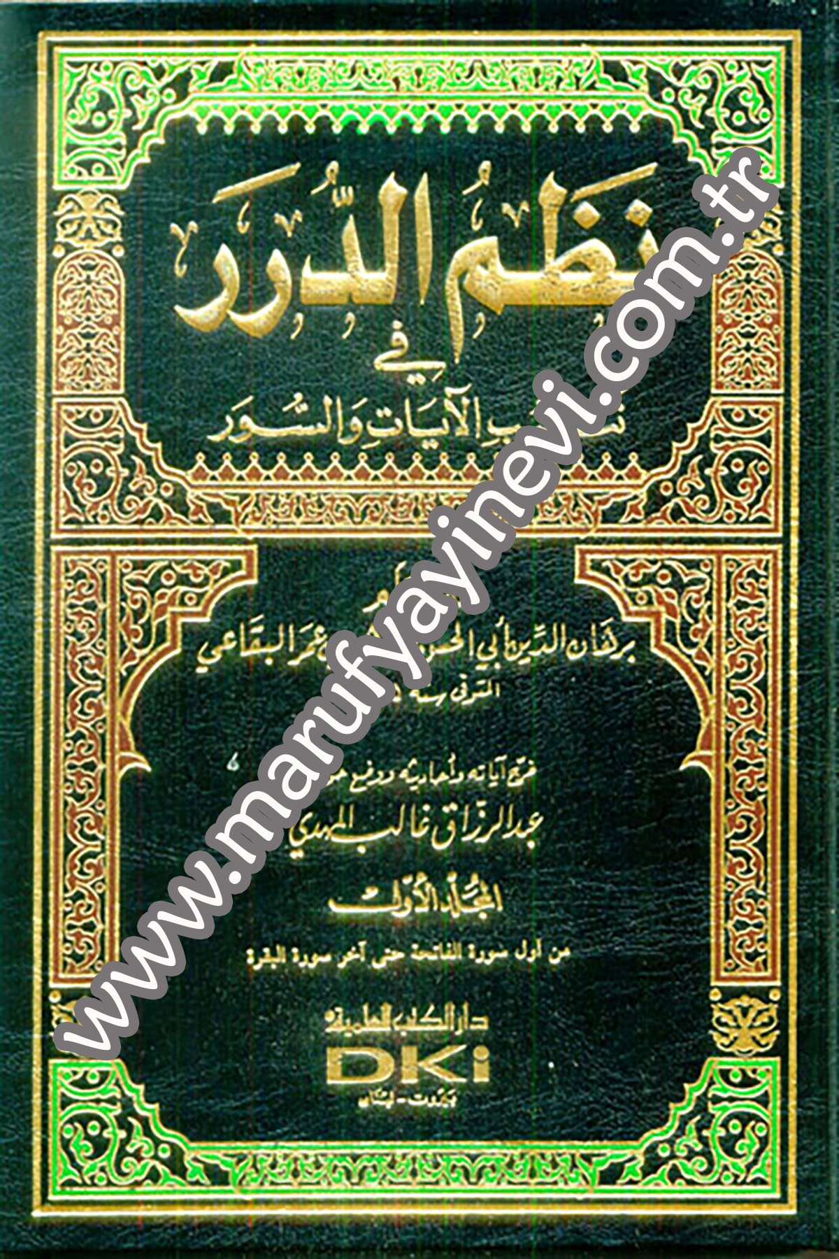 تفسير البقاعي (نظم الدرر في تناسب الآيات والسور) 1/8 لونان