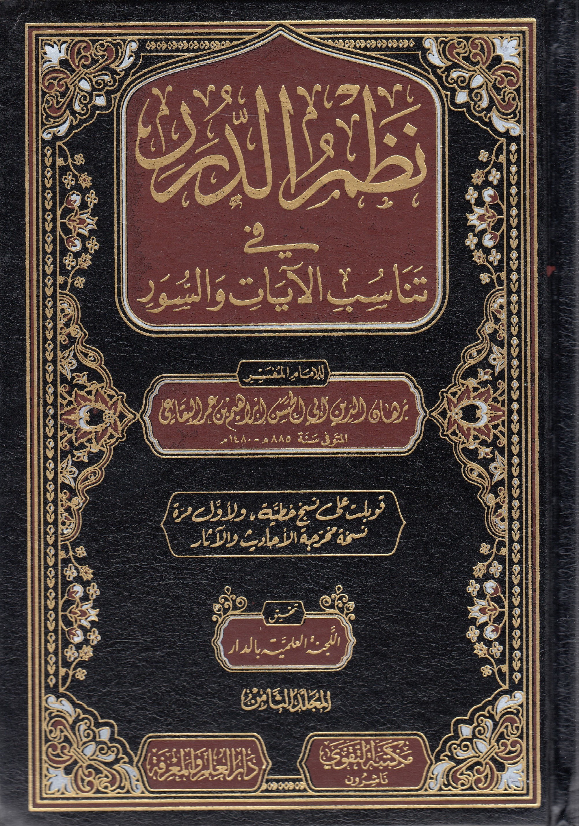 Nazmüd-Dürer fi Tenasübil-Ayat ves-Suver 8 cilt - نظم الدرر في تناسب الآيات والسورDarut Takva MısırTefsir