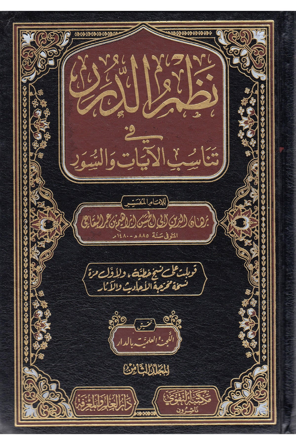 Nazmüd-Dürer Fi Tenasübil-Ayat Ves-Suver 8 Cilt Takva - نظم الدرر في تناسب الآيات والسورDarut Takva MısırMuhtelif Ürünler