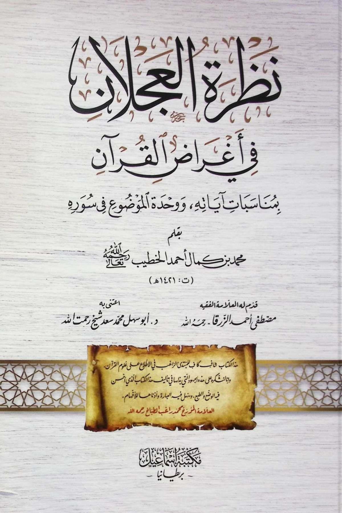 Nazrat El Aclan Fi Aġrad El Kuran Bi Münasebat Ayatih ve Vahdet El Mevdu Fi SureihMektebetu İsmailTefsir