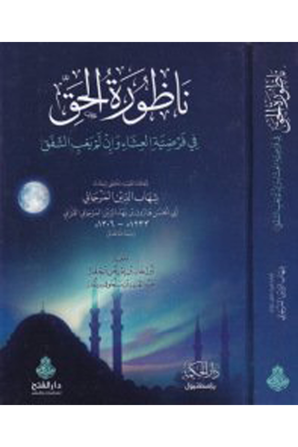 Nazuretü'l-Hak - ناظورة الحق Darü'l-Feth li'd-Dirasat ve'n-NeşrHanefi Fıkıh