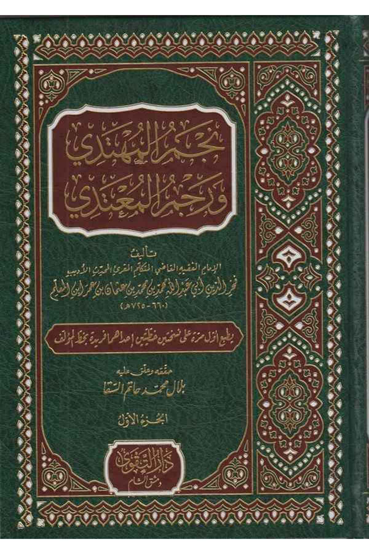 Necmül mühtedi ve recmül mutedi-نجم المهتدي ورجم المعتديDarüt TakvaTabakat