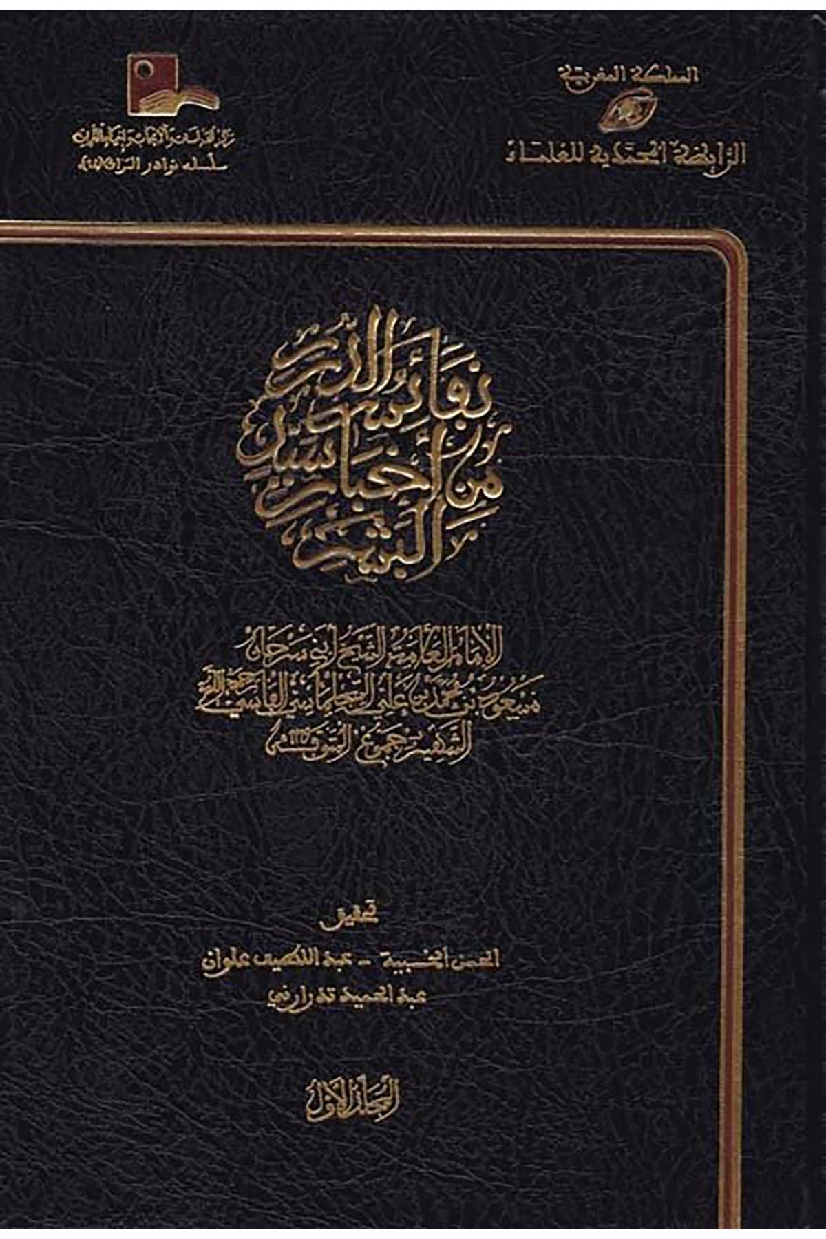Nefaisü'd-Dürer - نفائس الدرر Merkezü'd-Dirasat ve'l-Ebhas ve İhyai't-Türas - مركز الدراسات والأبحاث وإحياء التراثSiyer