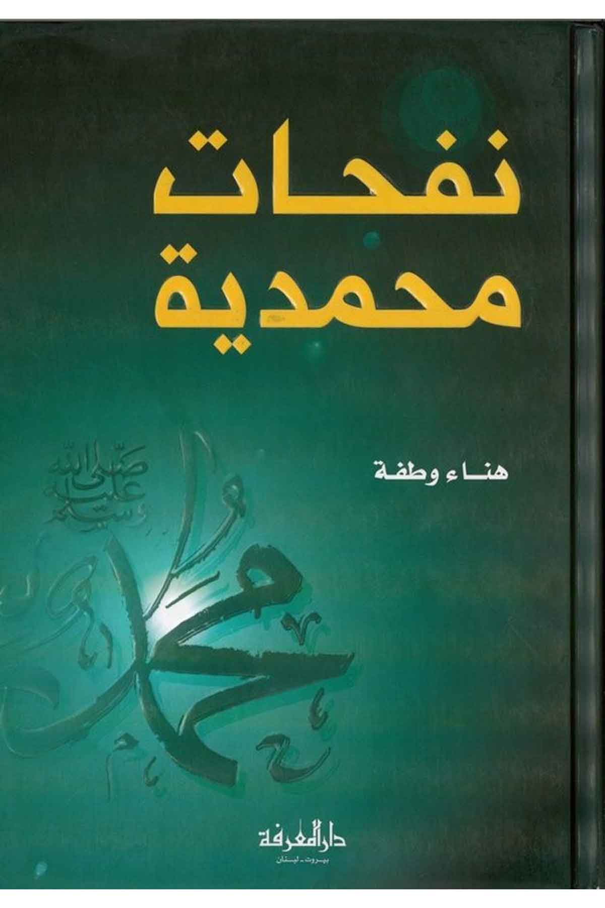Nefehatun Muhammediyye-نفحات محمديةDarül MarifeTasavvuf