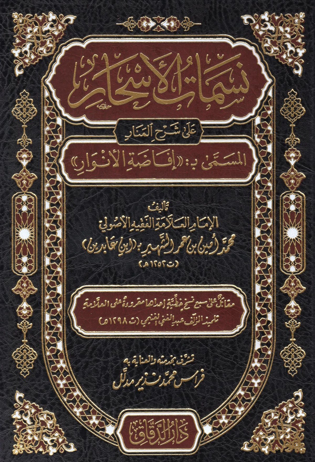 Nesematü'l-Eshar ala Şerhi'l-Menar - نسمات الأسحار على شرح المنار المسمى بـ إفاضة الأنوارMektebetü Darü'd-Dekkak - مكتبة دار الدقاقFıkıh