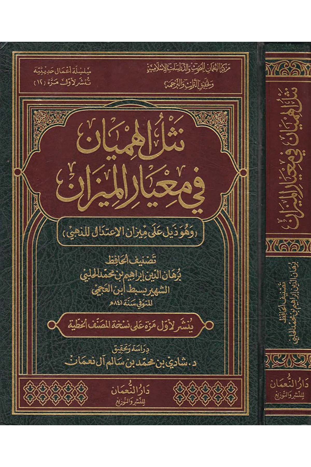 Neslü'l-Himyân fi Mi'yâri'l-Mîzân - نثل الهميان في معيار الميزان Darü'n-Nu'man li'n-Neşr ve't-Tevzi'- Müessesetü'd-Duha - دار النعمان للنشر والتوزيع - مؤسسة الضحىDiğer