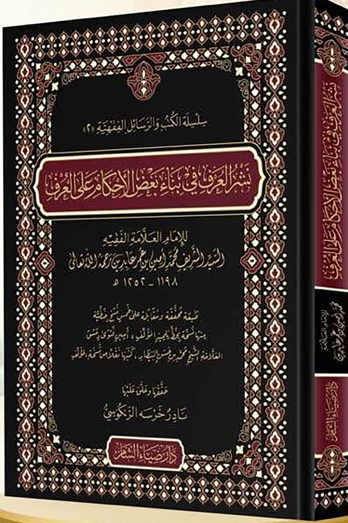 Neşrıl Urf Fi Bina Bad Ahkam Alal Urf - نشر العرف في بناء بعض الأحكام على العرفDaru Ziyai'ş-Şam - دار ضياء الشامHanefi Fıkhı