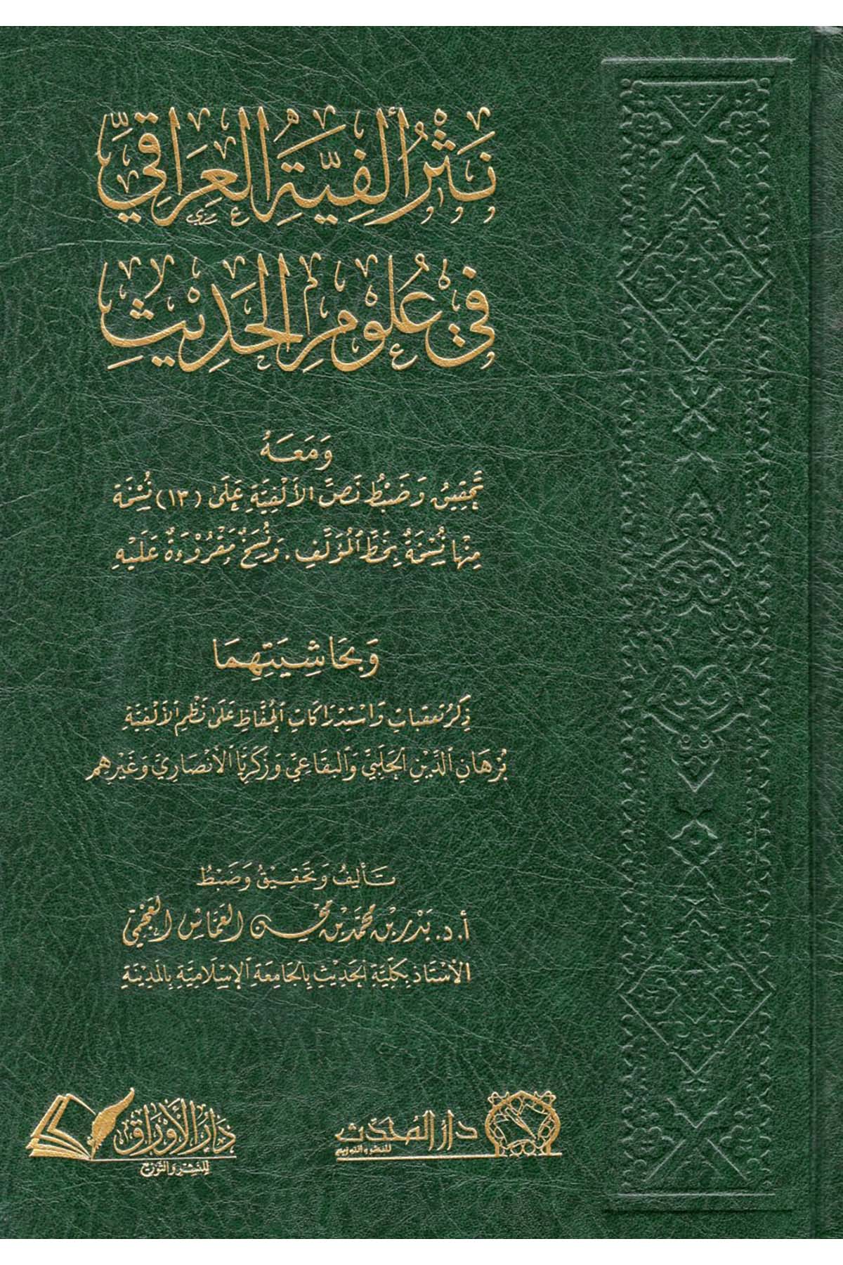 Nesru Elfiyyeti'l-Iraki fi Ulumi'l-Hadis - نثر ألفية العراقي في علوم الحديث  - دار الأوراق للنشر والتوزيع / دار قرطبة Hadis Usulü