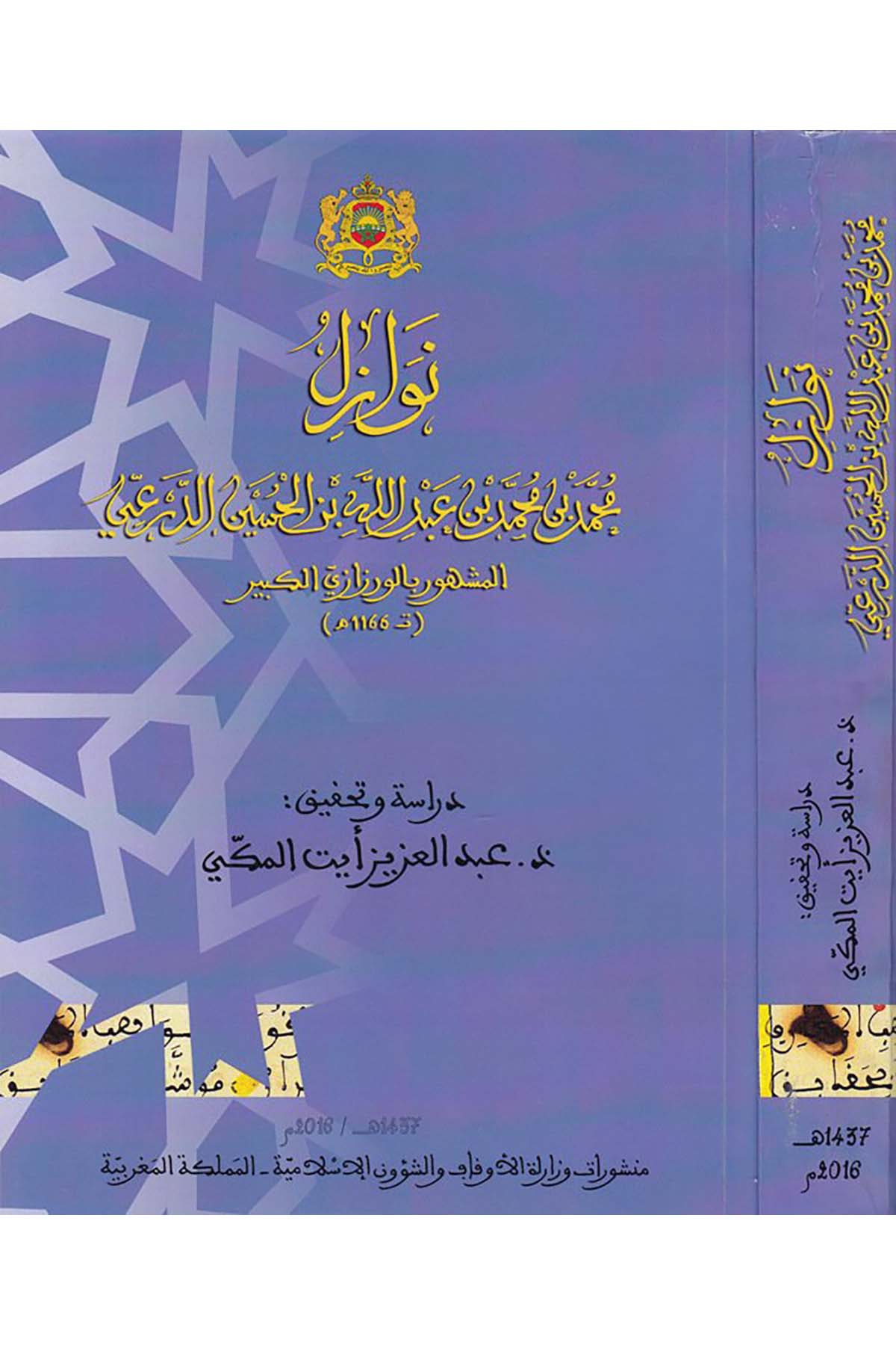 Nevâzil - نوازل Menşurat Vizaretü'l-Evkaf ve'ş-Şuuni'l-İslamiyye - منشورات وزارة الأوقاف والشؤون الإسلاميةFıkıh