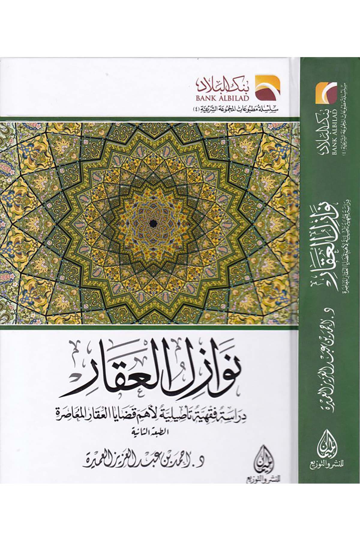 Nevazilü'l-Akar  - نوازل العقار Darü'l-Meyman - دار الميمانFıkıh
