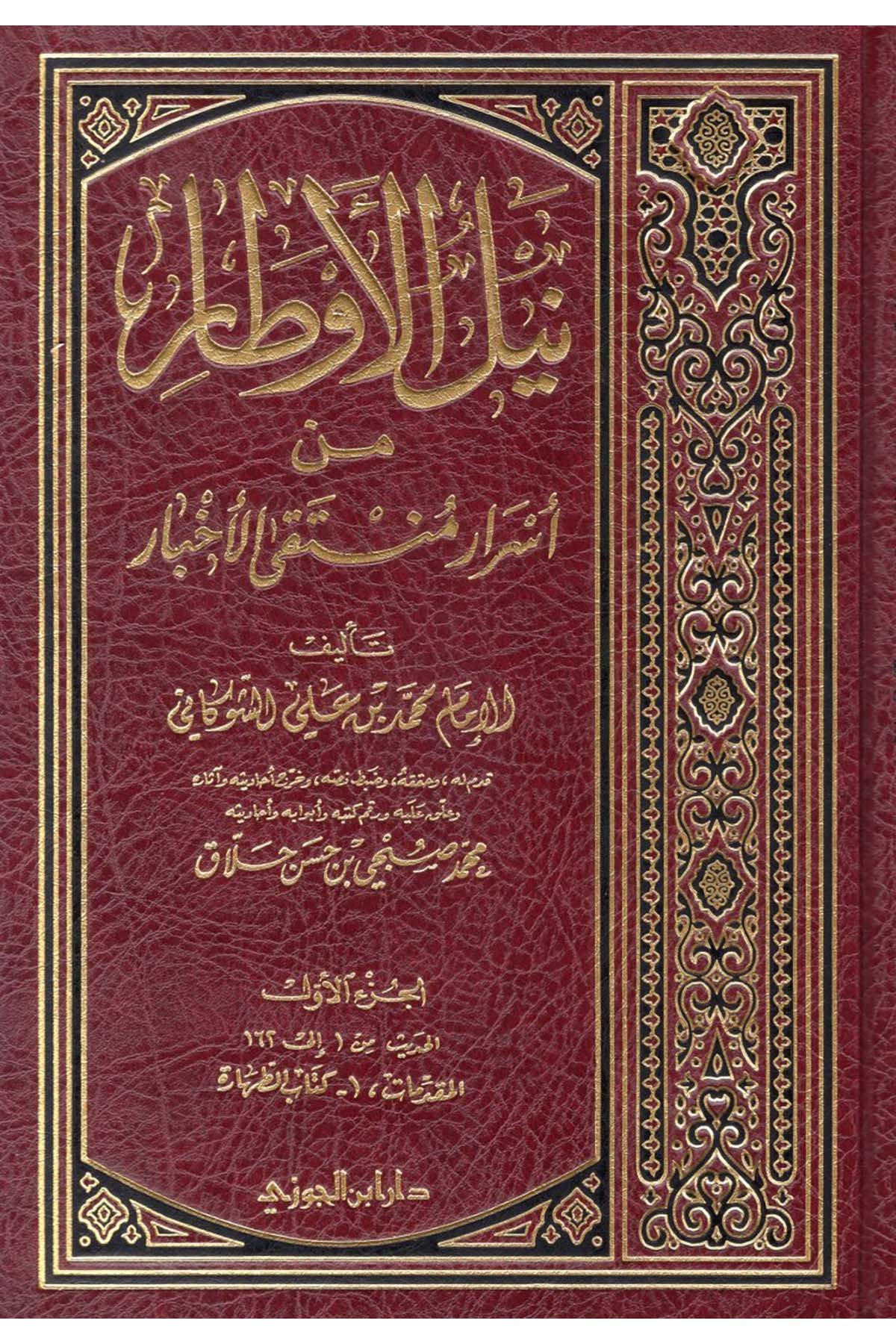 Neylü'l-Evtar - نيل الأوطارDaru İbni'l-CevziHadis