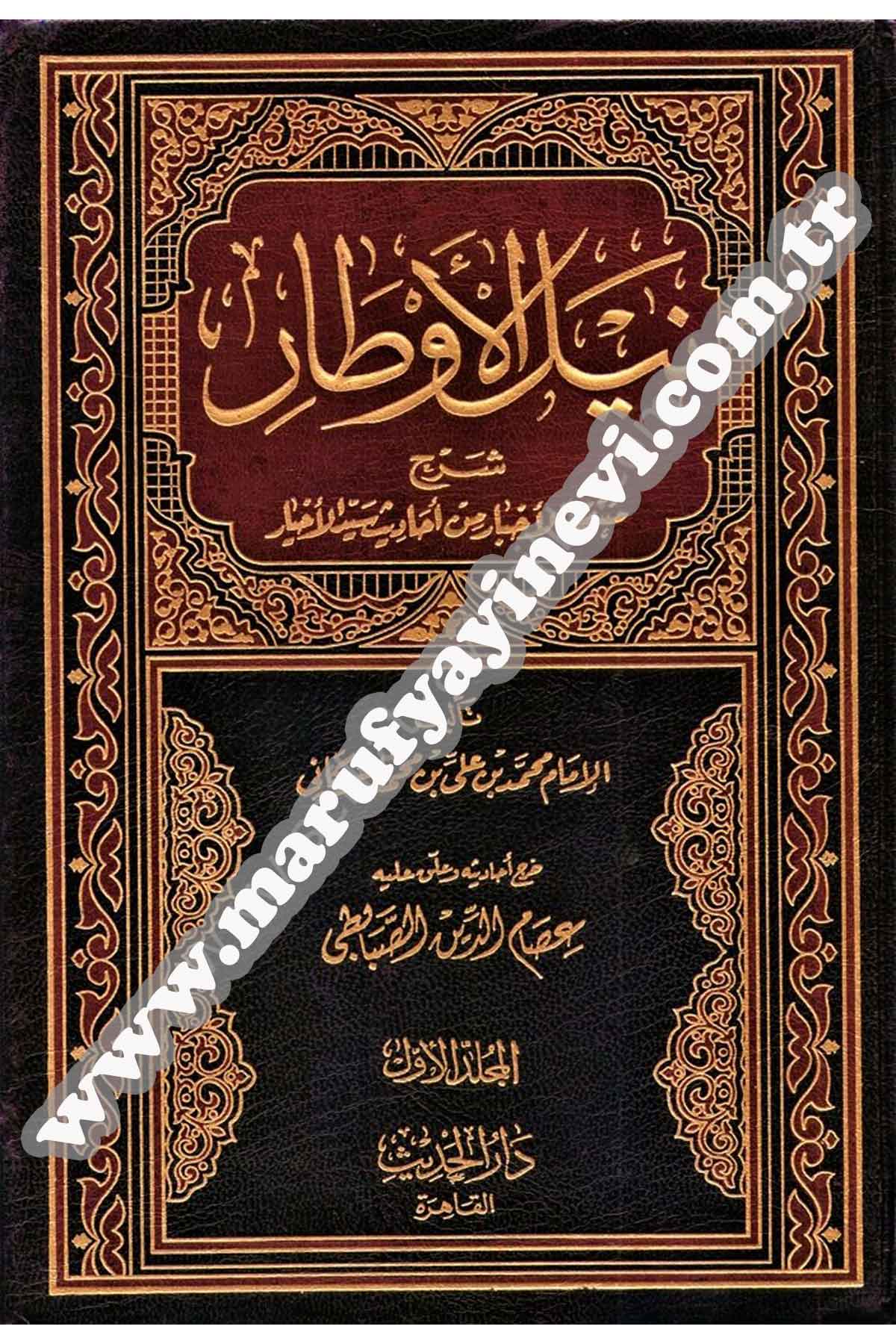 Neylul Evtar Şerhu Muntekal Ahbar Min Ehadis Seyyidul Ahyar 1-4Dar'ül HadisHadis