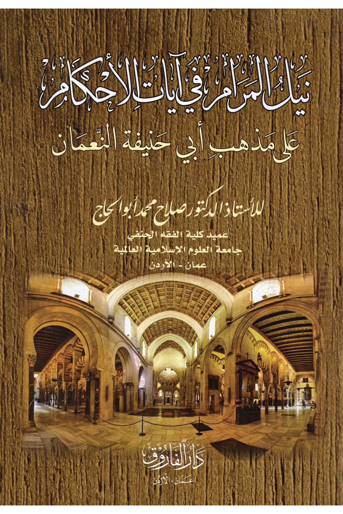 Neylü'l-Meram fi Ayati'l-Ahkam ala Mezhebi Ebi Hanife en-Nu'man - نيل المرام في آيات الأحكام على مذهب أبي حنيفة النعمان Darü'l-Faruk - دار الفاروقHanefi Fıkhı