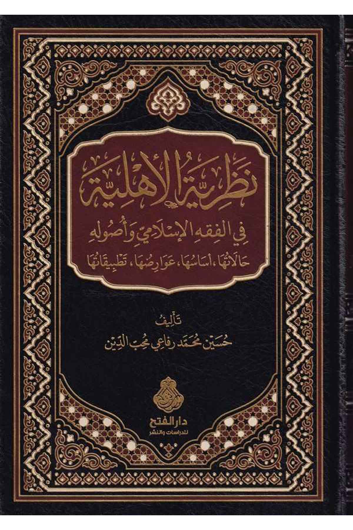 Nezariyetül Ehliye Fil Fıkhil İslami Ve Usuluh-نظرية الأهلية في الفقه الإسلامي وأصولهDarül Feth lid Dirasat ven NeşrFıkıh