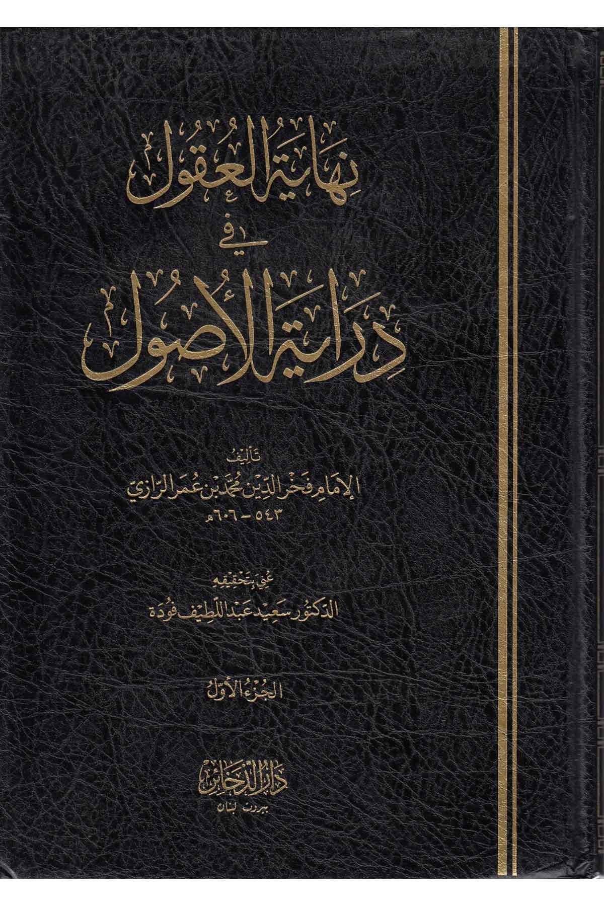 Nihâyetü'l - Ukûl fi Dirâyeti'l - Usûl - نهاية العقول في دراية الأصولDarül Feth lid Dirasat ven NeşrKelam ve Akaid