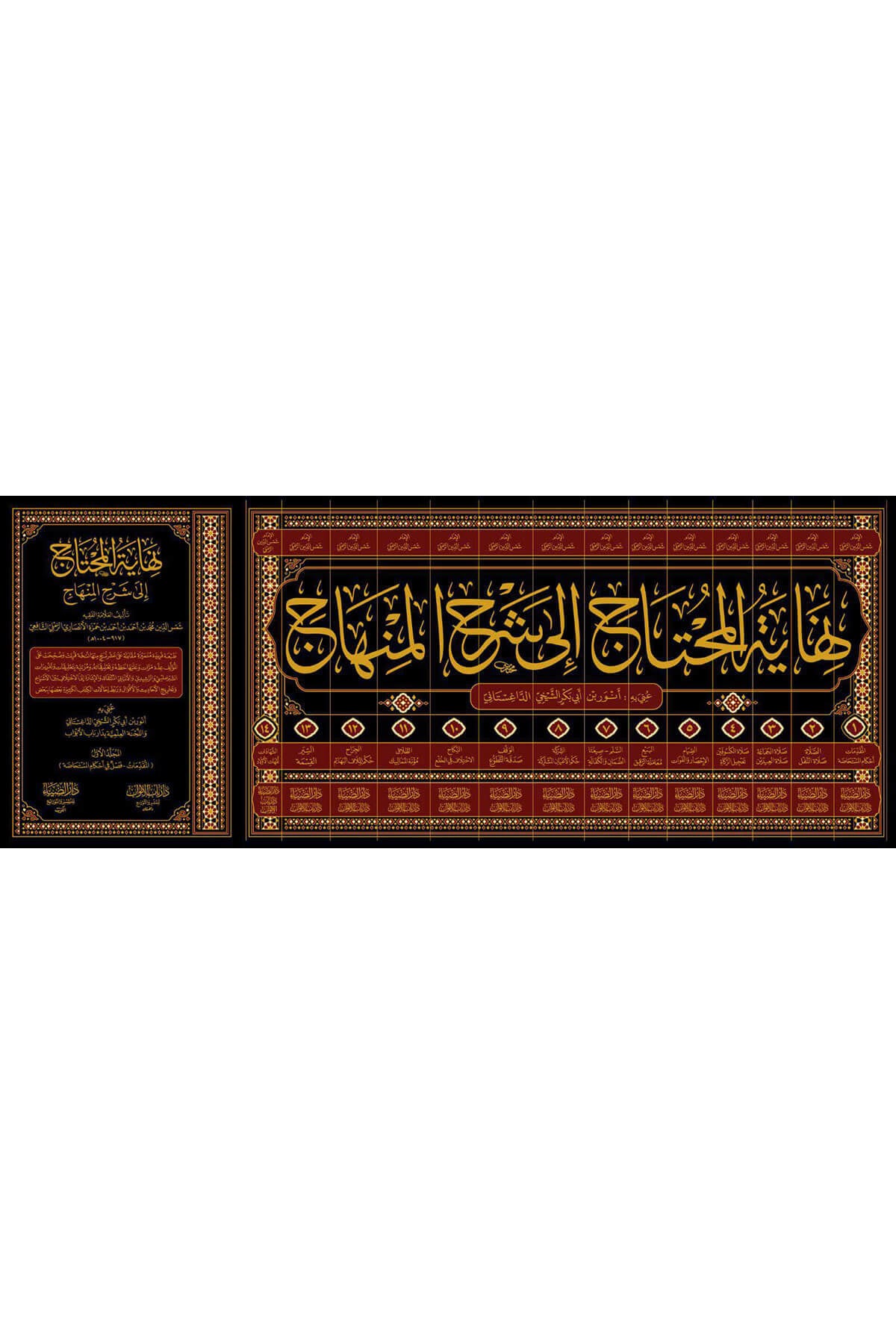 Nihayetül Muhtac İla Şerhil Minhac | نهاية المحتاج إلى شرح المنهاج 1/14Darüz ZiyaŞafii Fıkhı