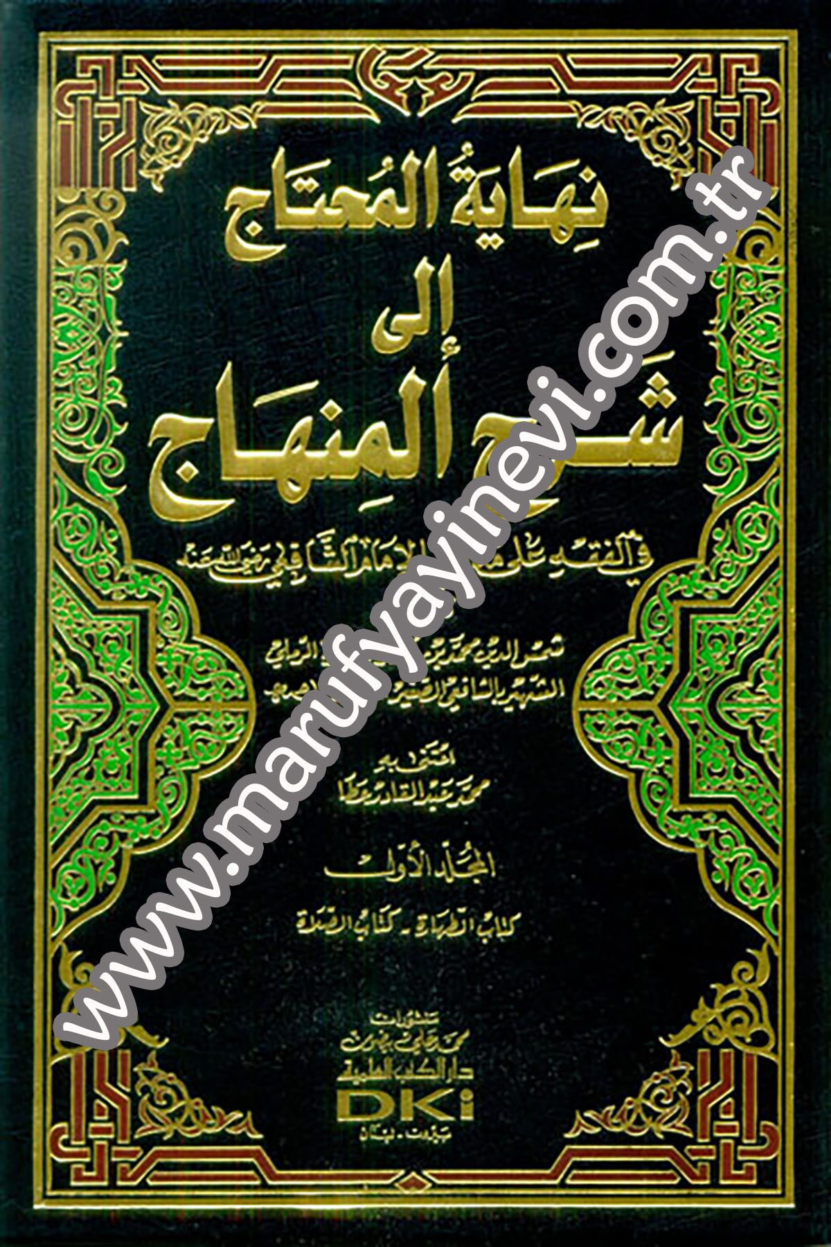 Nihayetül Muhtac İla Şerhil MinhacDarü'l-Kütübi'l-İlmiyyeŞafii Fıkıhı